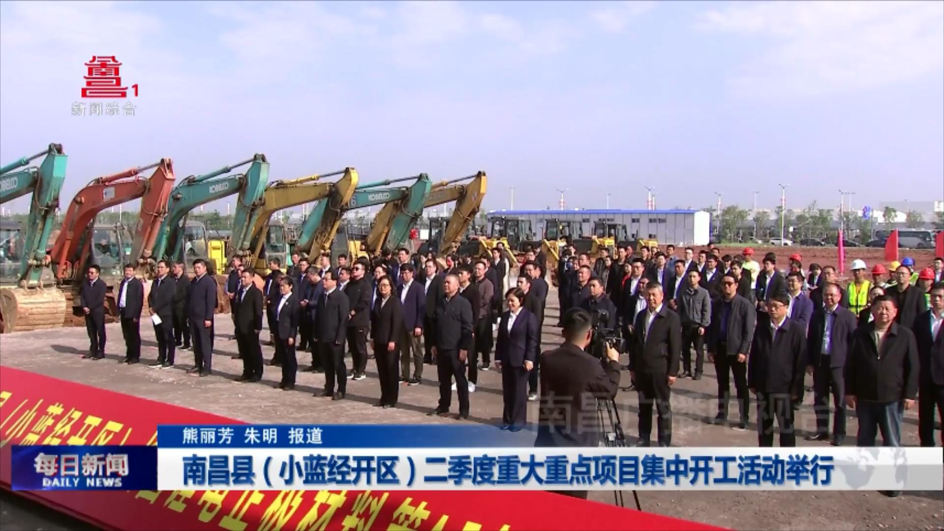 南昌县（小蓝经开区）二季度重大重点项目集中开工活动举行