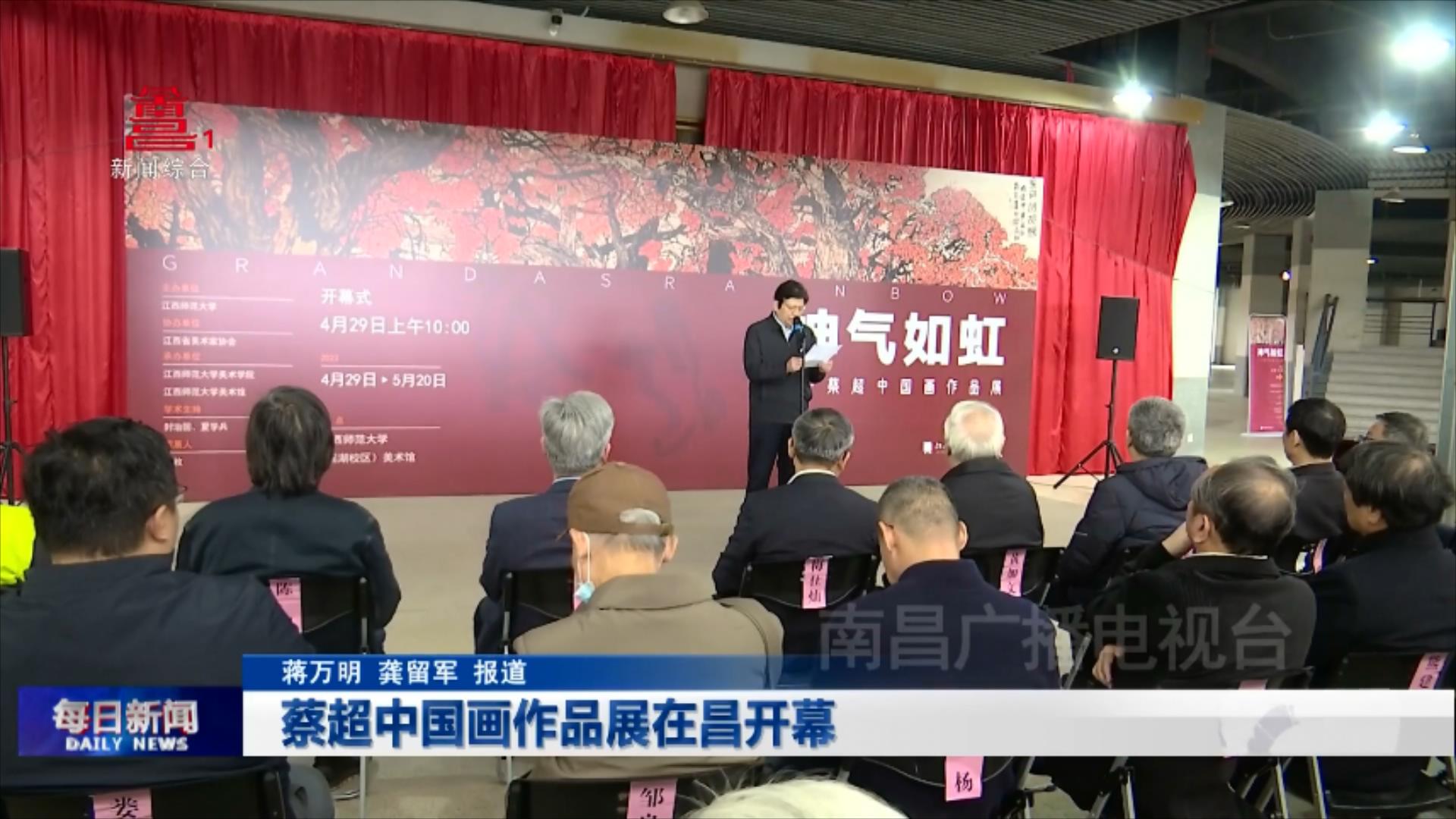 蔡超中国画作品展在昌开幕