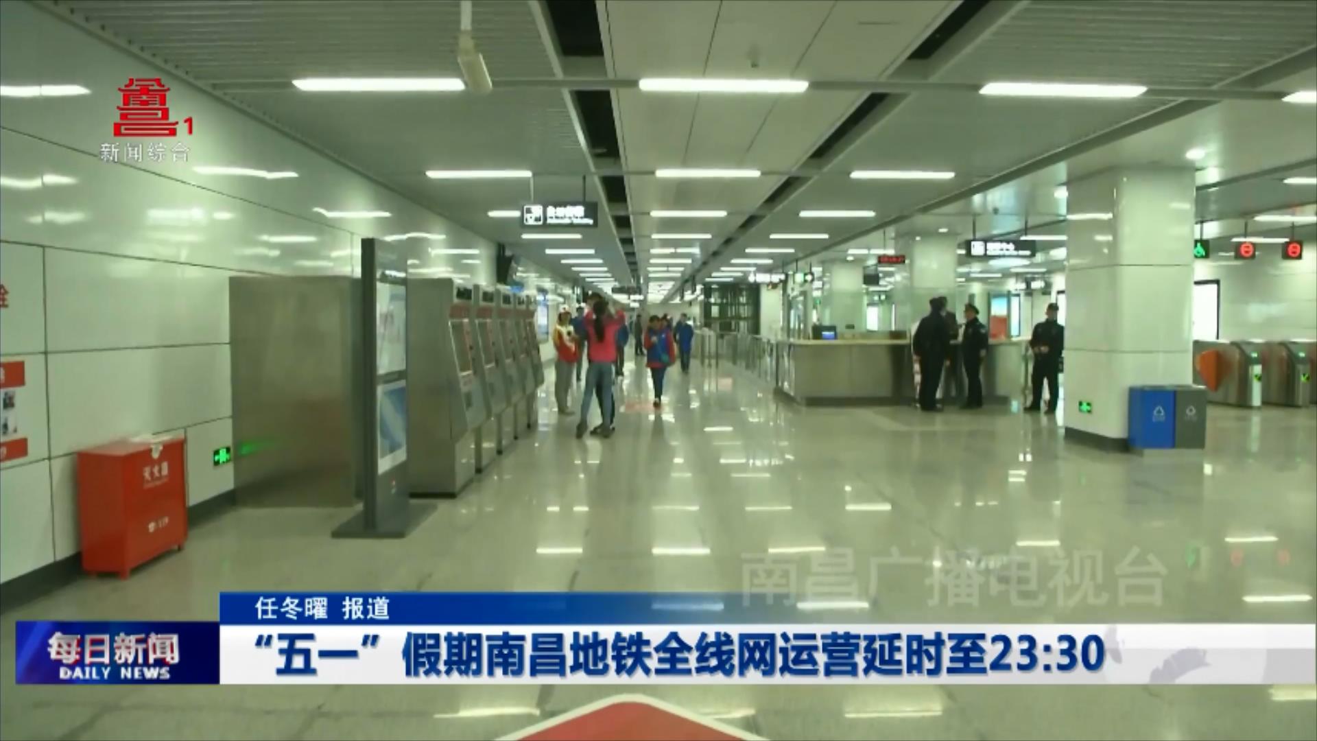 “五一”假期南昌地铁全线网运营延时至23:30