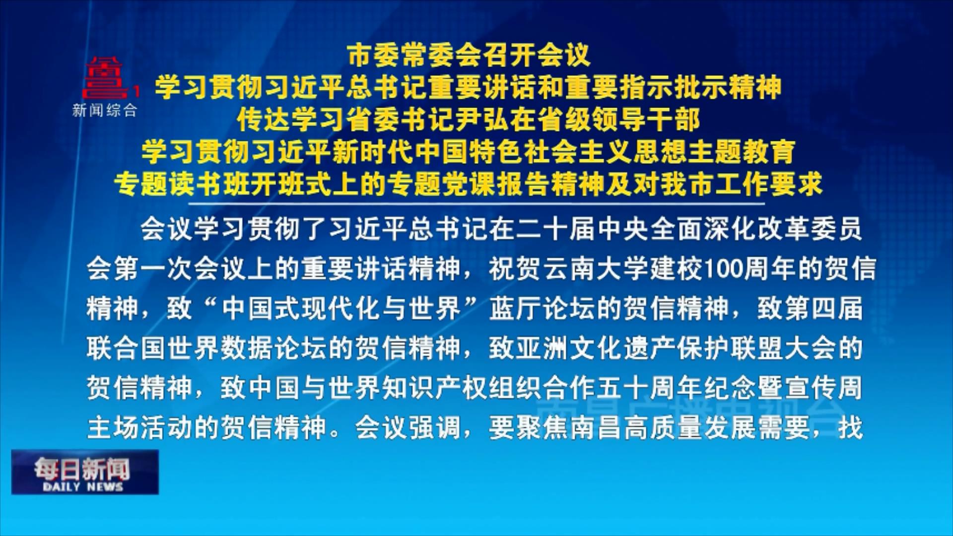 市委常委会召开会议 学习贯彻习近平总书记重要讲话和重要指示批示精神 传达学习省委书记尹弘在省级领导干部学习贯彻习近平新时代中国特色社会主义思想主题教育专题读书班开班式上的专题党课报告精神及对我市工作要求