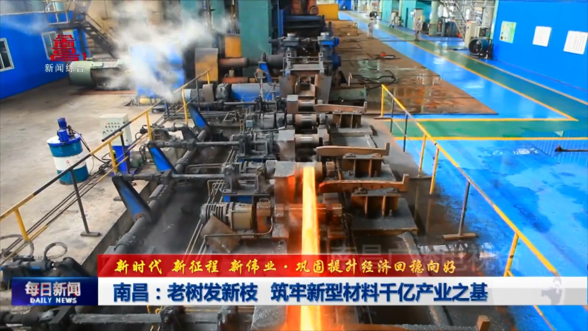 南昌：老树发新枝 筑牢新型材料千亿产业之基