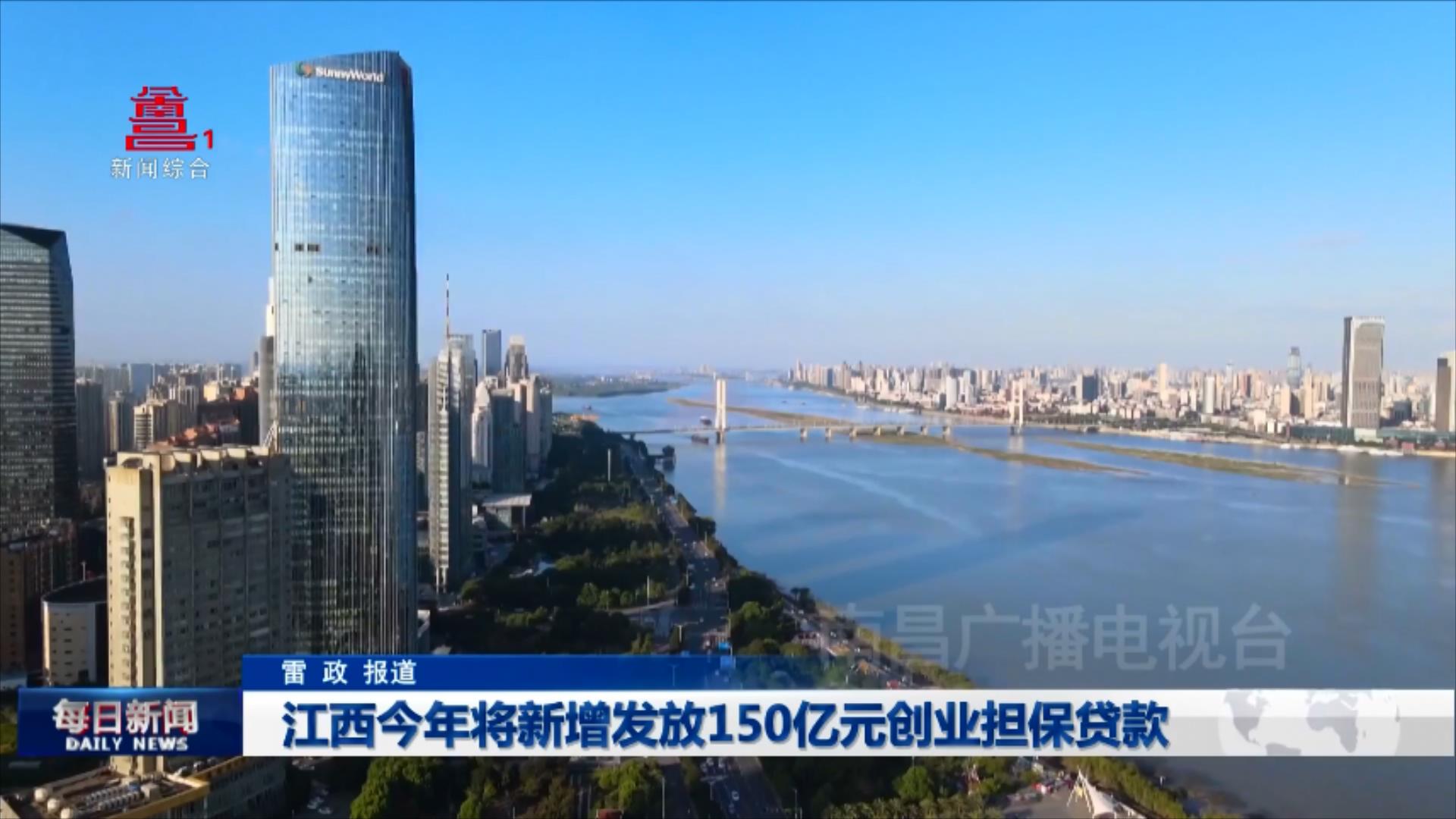 江西今年将新增发放150亿元创业担保贷款