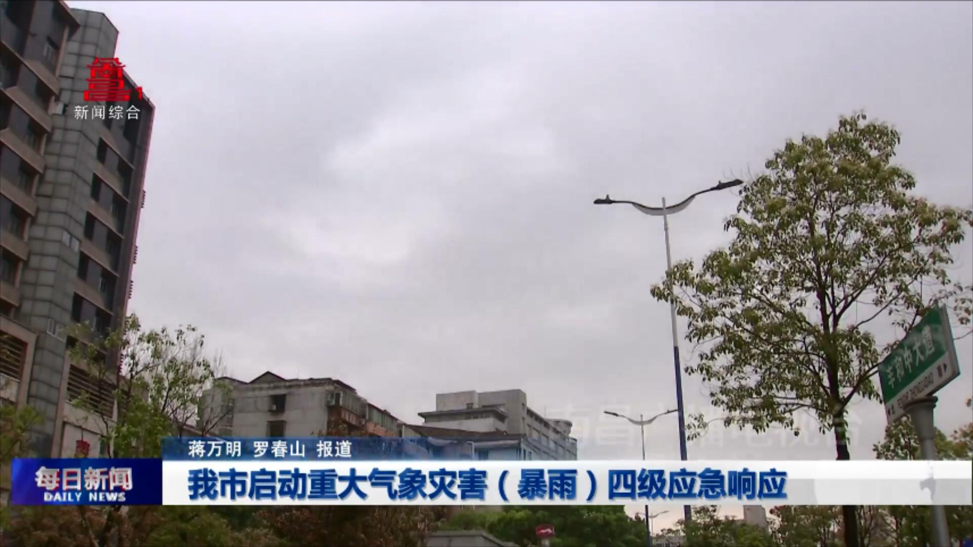 我市启动重大气象灾害（暴雨）四级应急响应