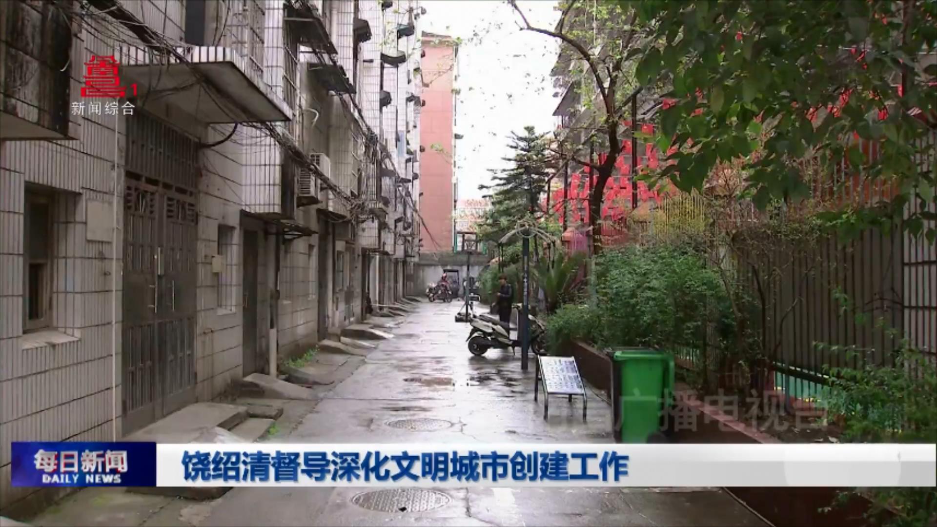 饶绍清督导深化文明城市创建工作