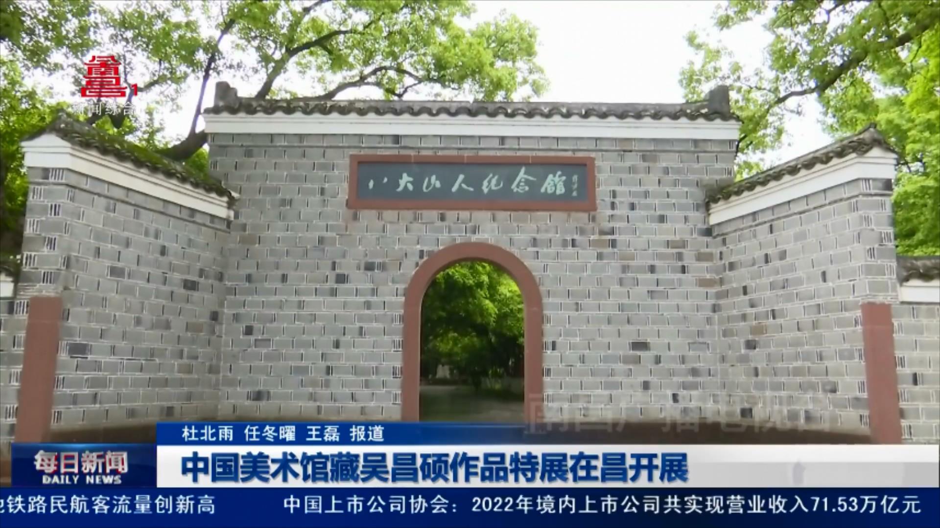 中国美术馆藏吴昌硕作品特展在昌开展