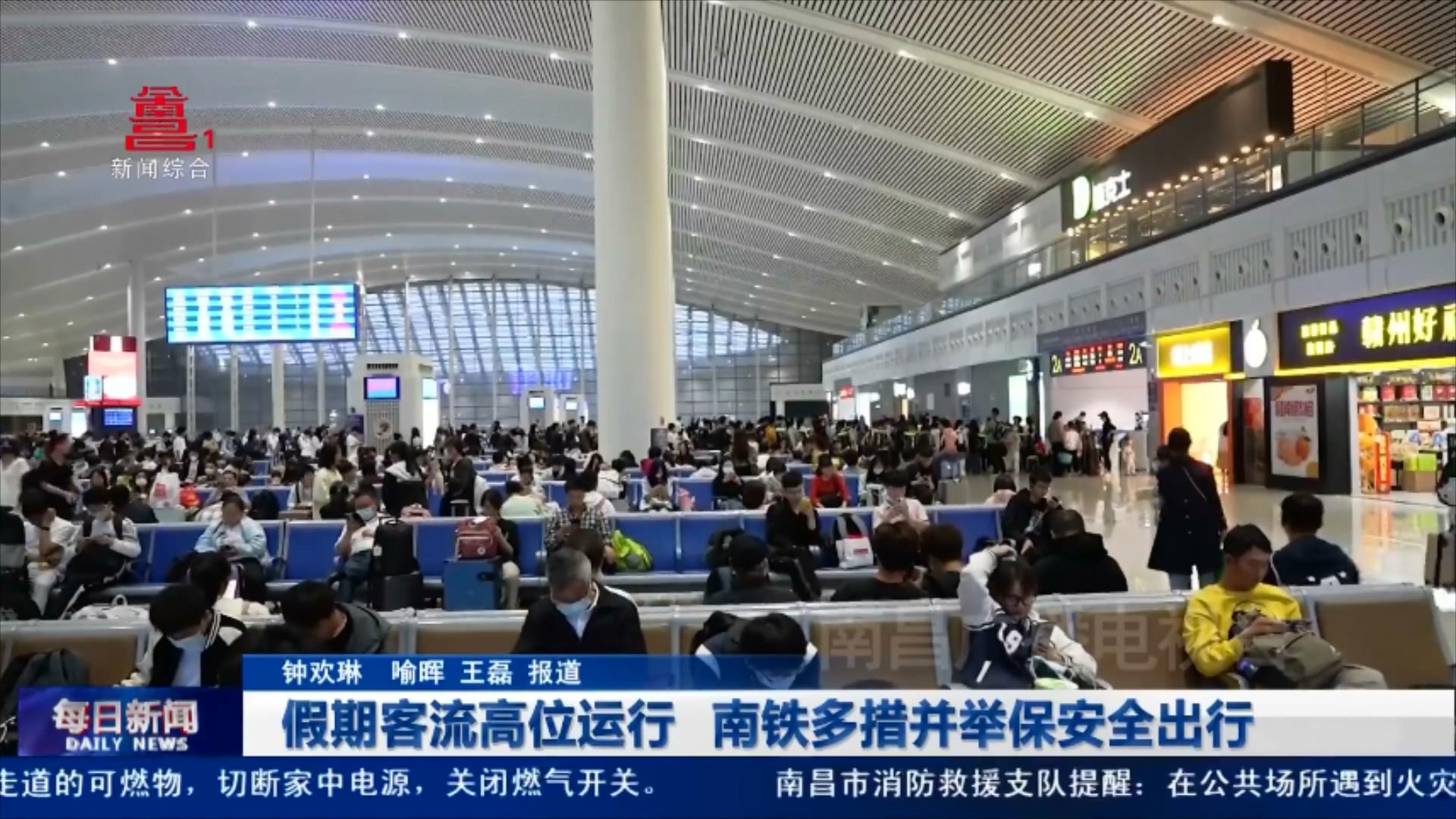 假期客流高位运行 南铁多措并举保安全出行