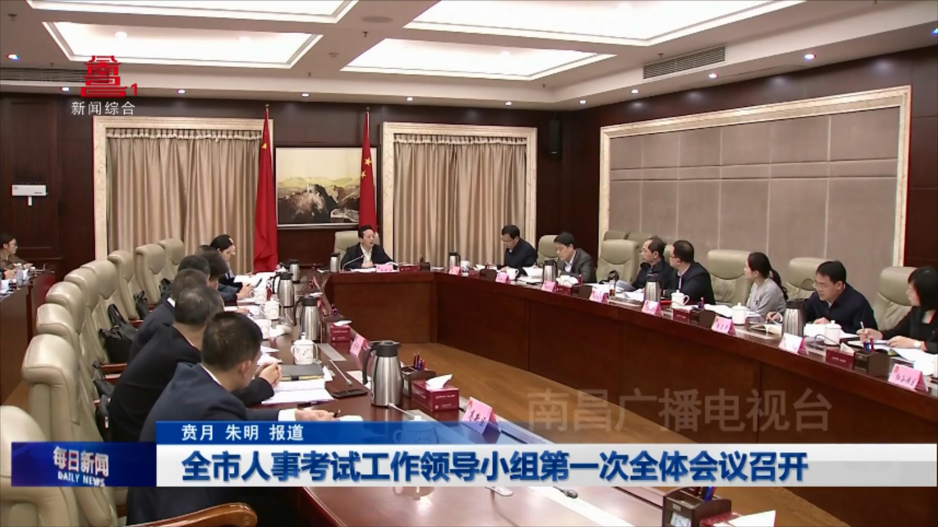 全市人事考试工作领导小组第一次全体会议召开