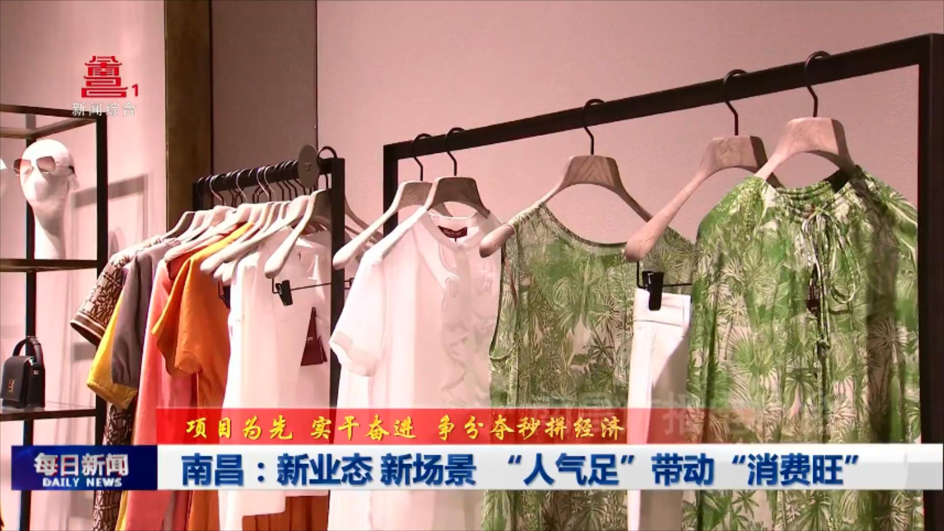 南昌：新业态 新场景  “人气足”带动“消费旺”