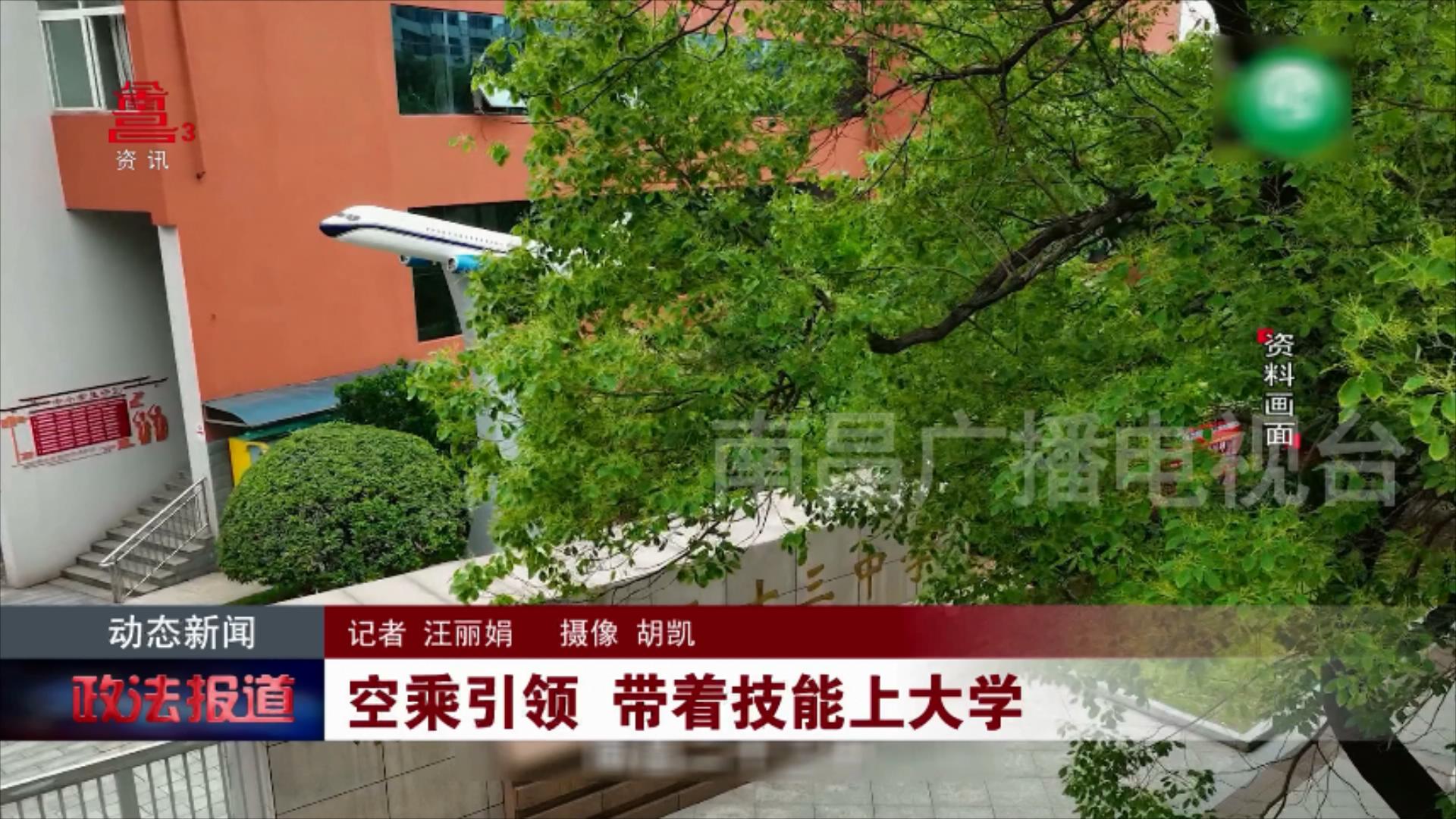 空乘引领 带着技能上大学