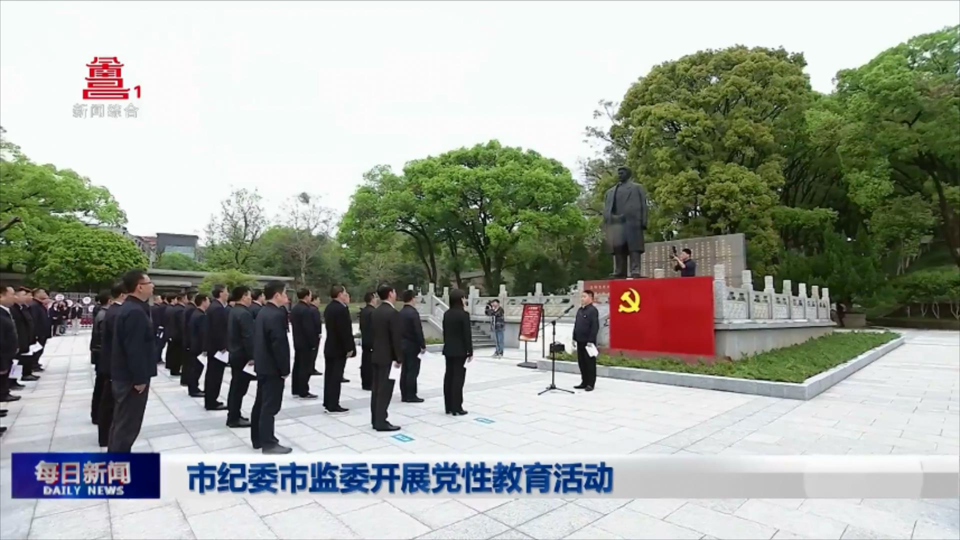 市纪委市监委开展党性教育活动