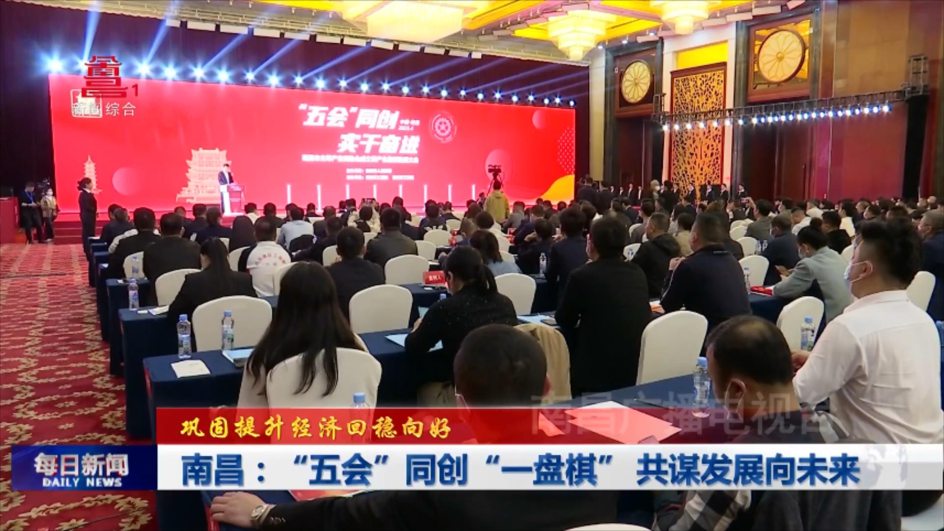 南昌：“五会”同创“一盘棋” 共谋发展向未来