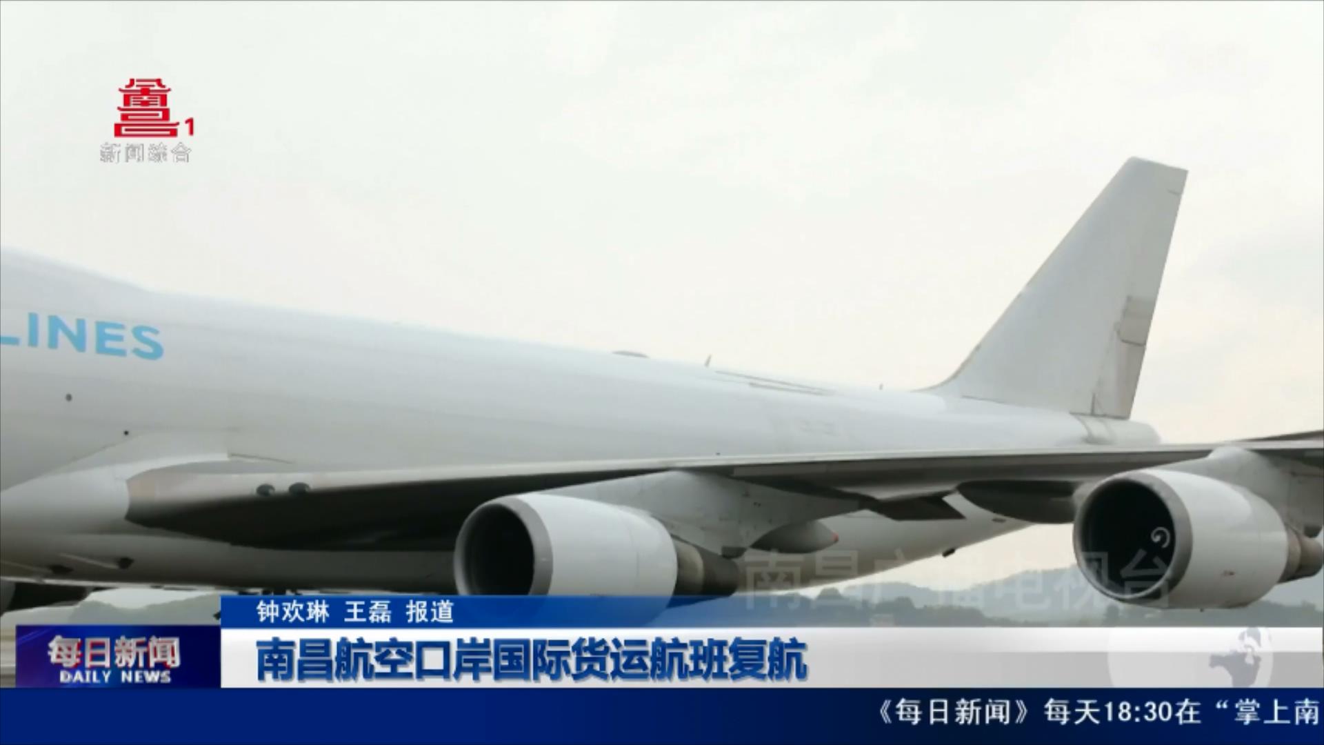 南昌航空口岸国际货运航班复航