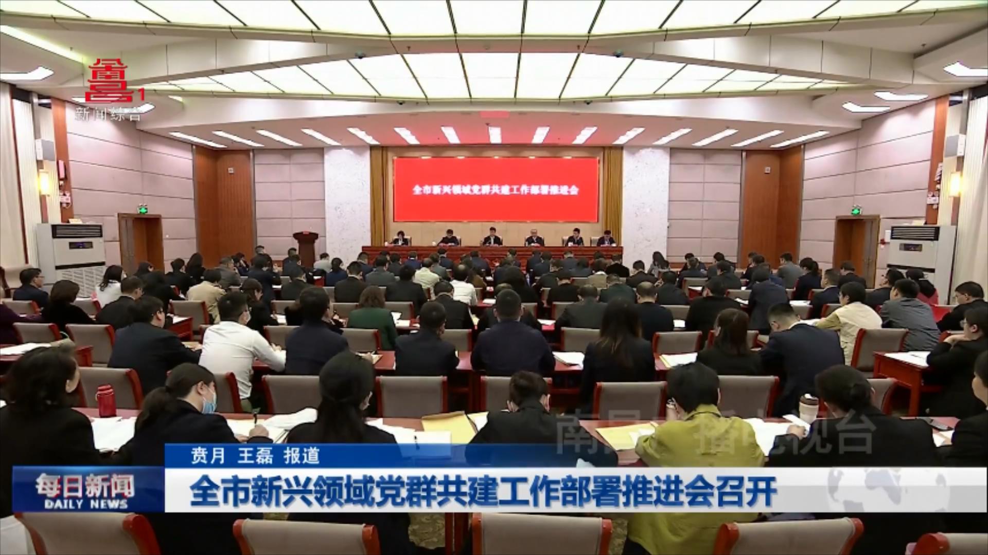 全市新兴领域党群共建工作部署推进会召开