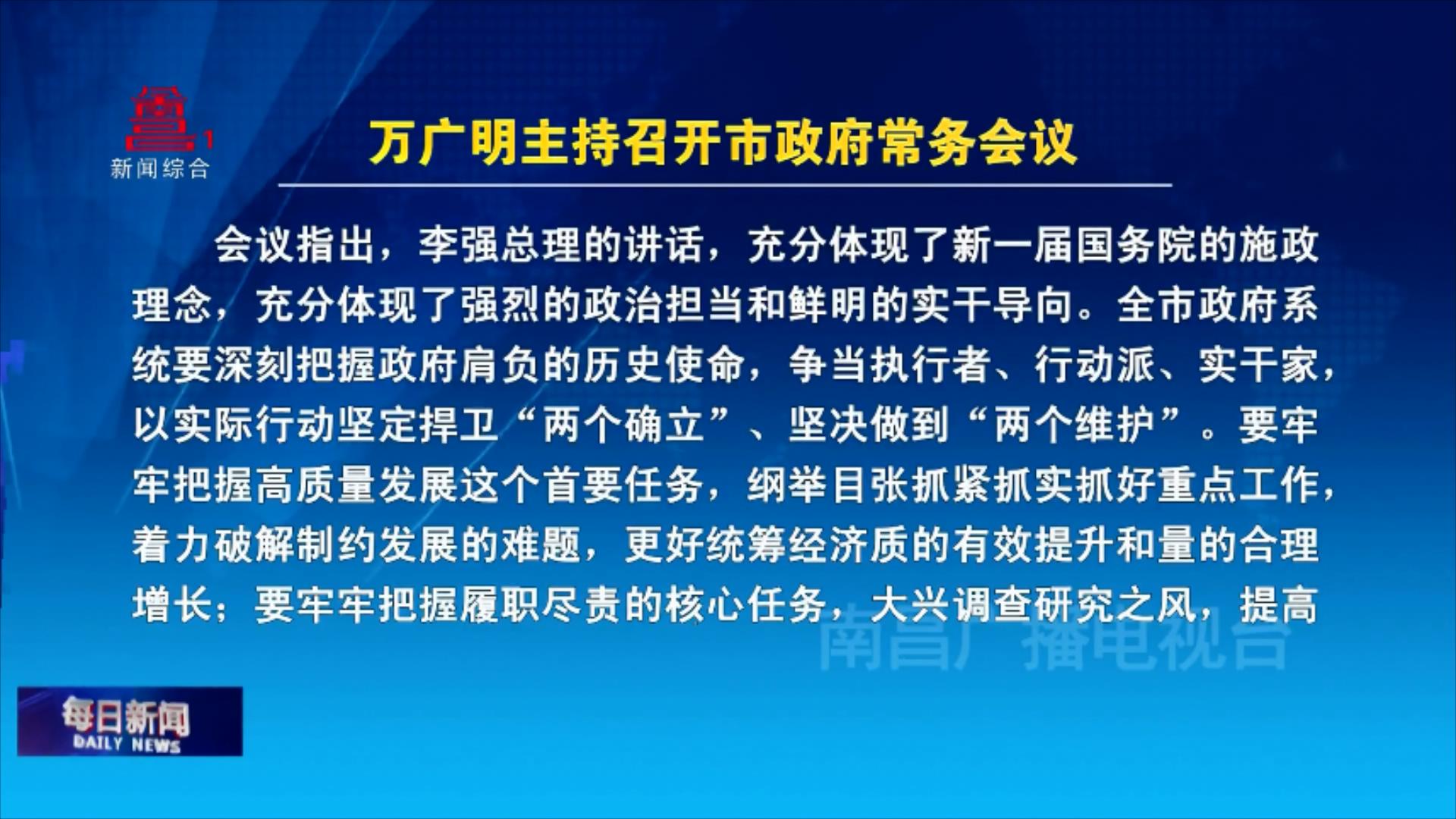 万广明主持召开市政府常务会议