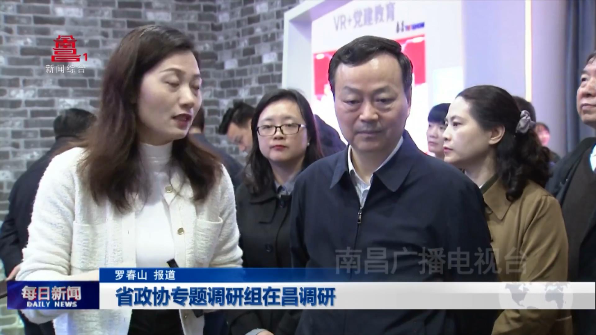 省政协专题调研组在昌调研