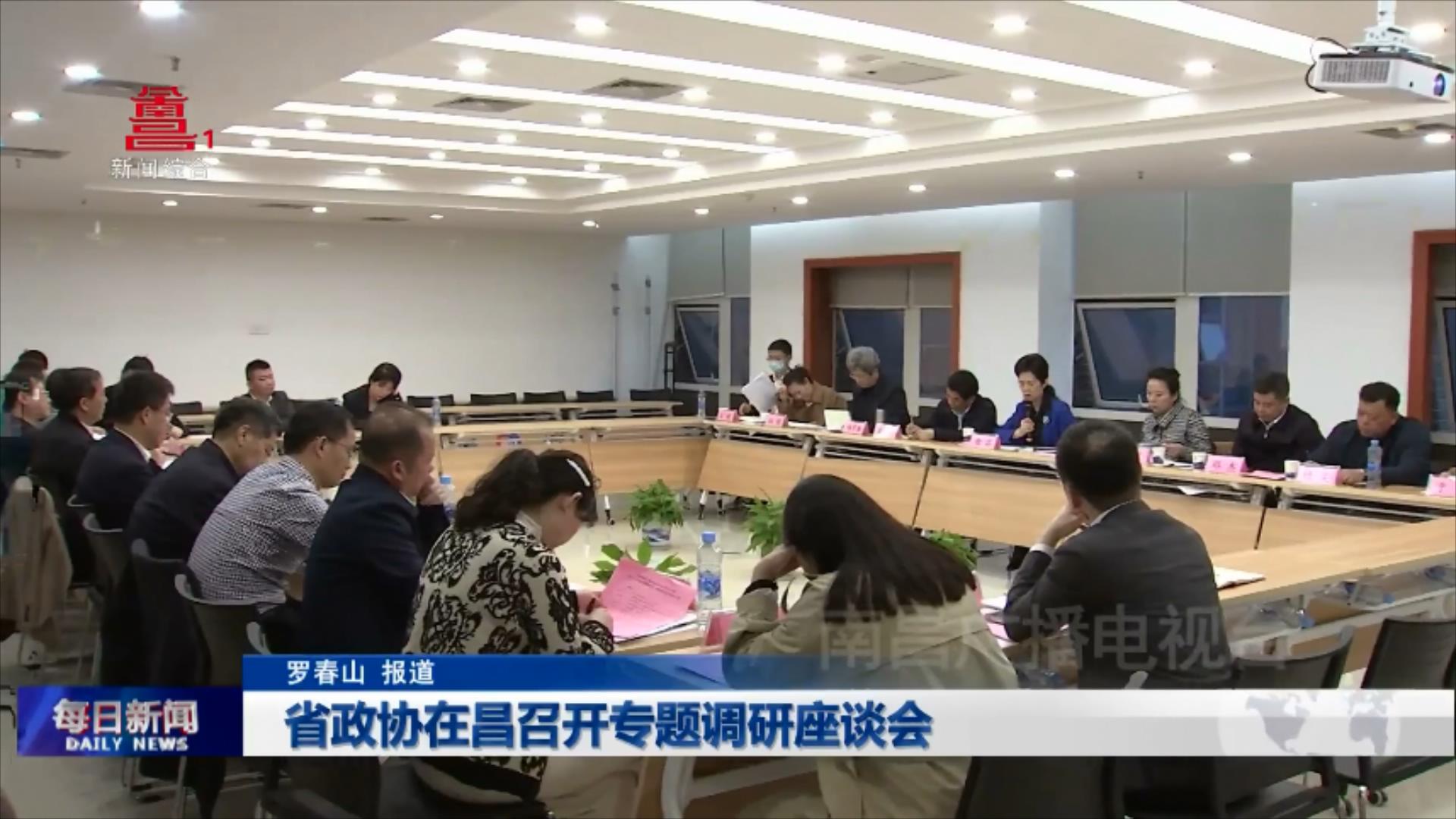 省政协在昌召开专题调研座谈会