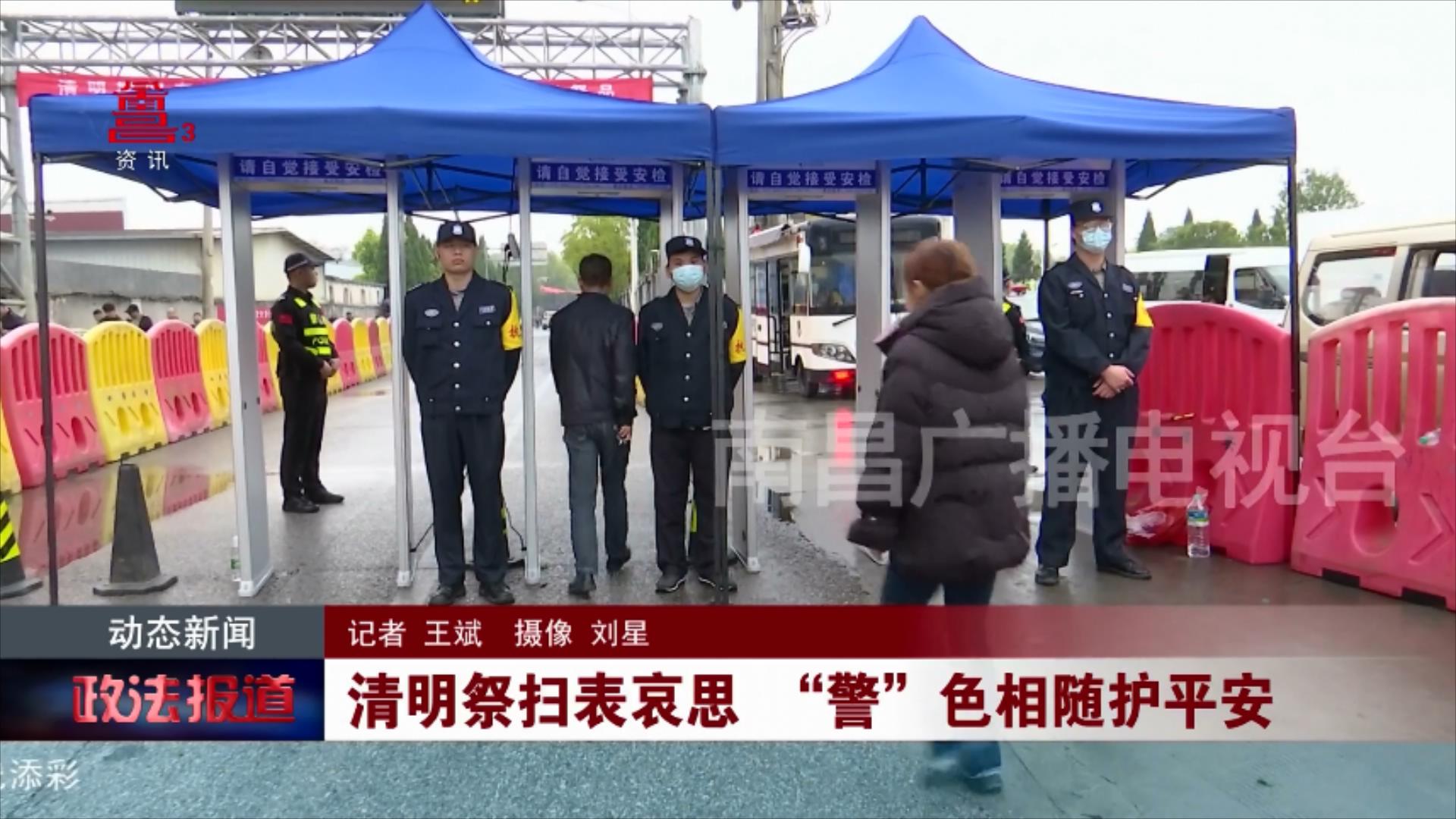 清明祭扫表哀思“警”色相随护平安