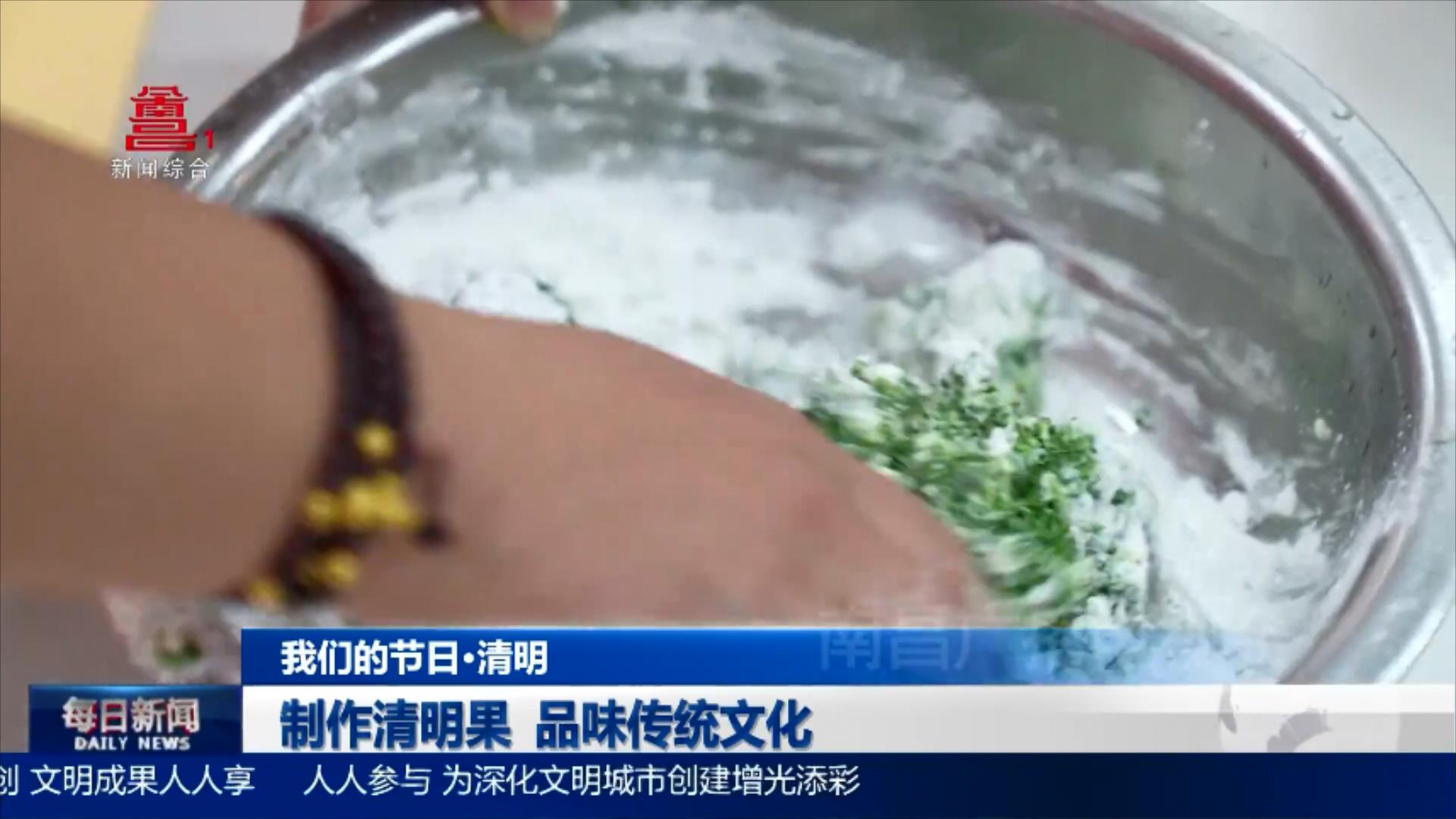 制作清明果 品味传统文化