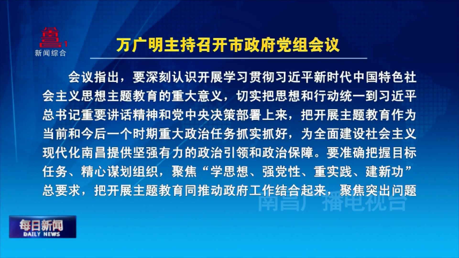 万广明主持召开市政府党组会议