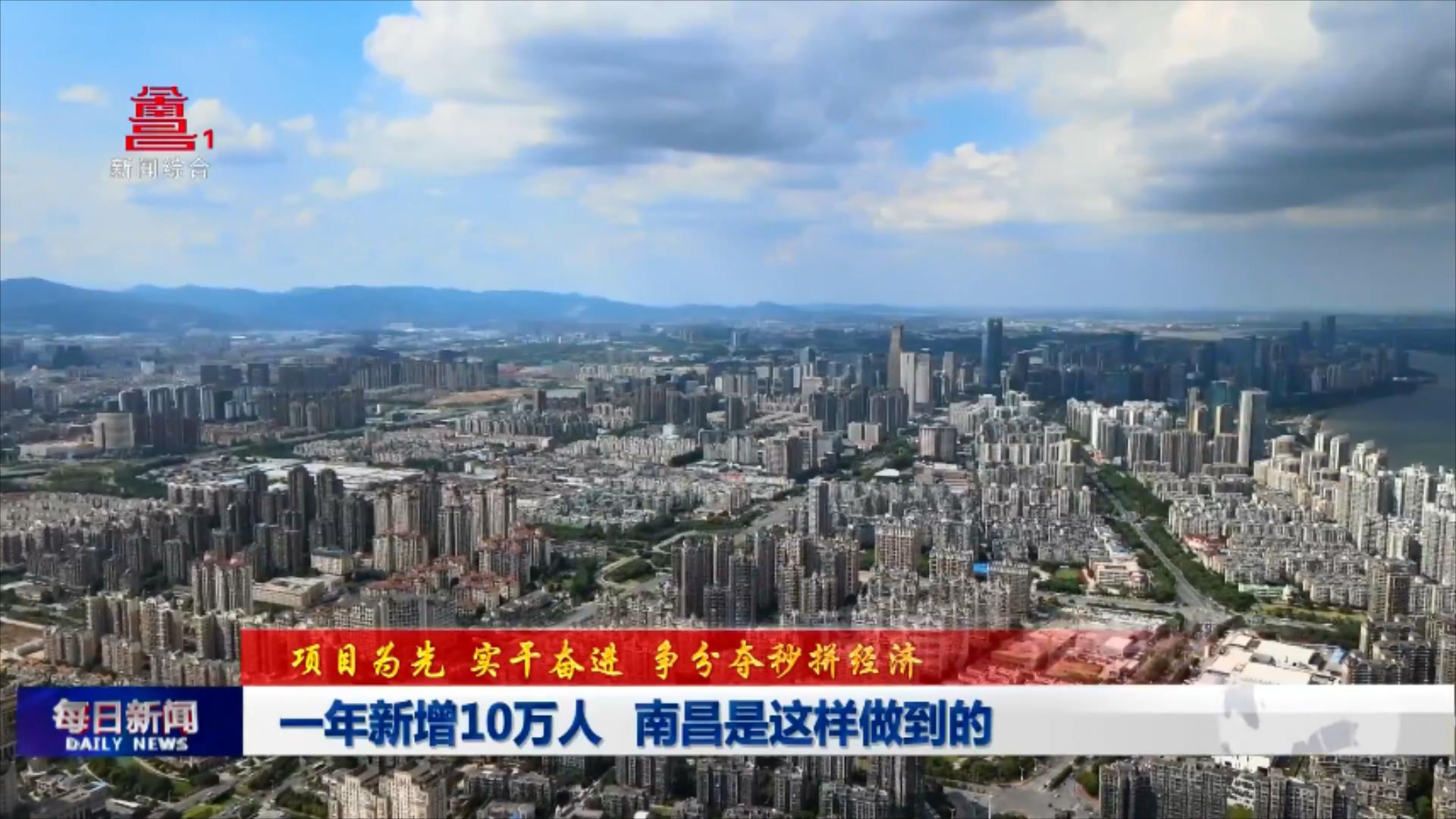 一年新增10万人 南昌是这样做到的