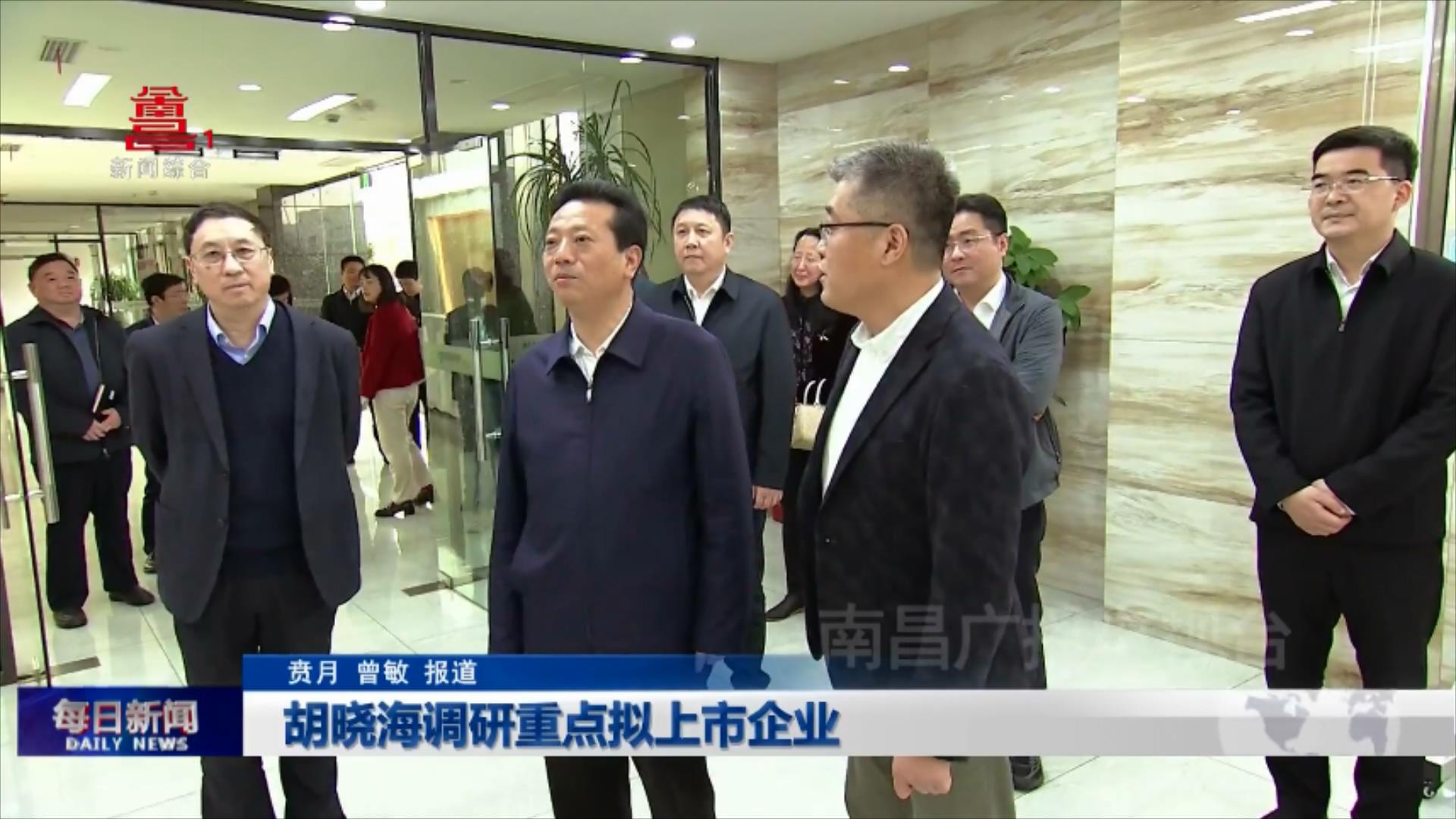 胡晓海调研重点拟上市企业