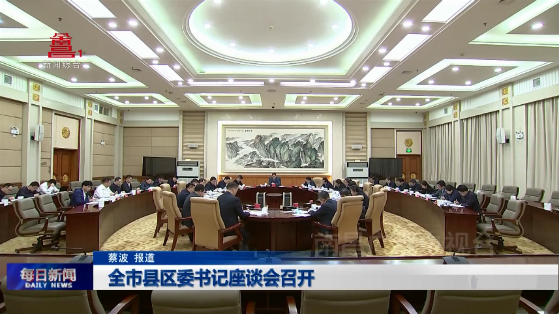 全市县区委书记座谈会召开