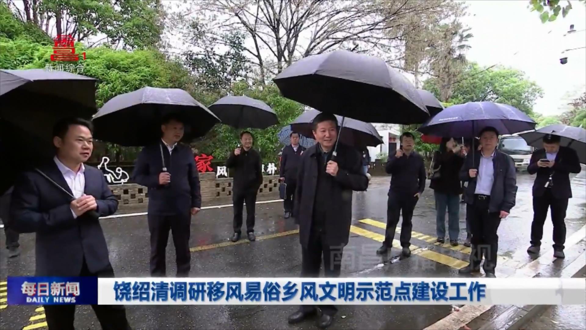 饶绍清调研移风易俗乡风文明示范点建设工作