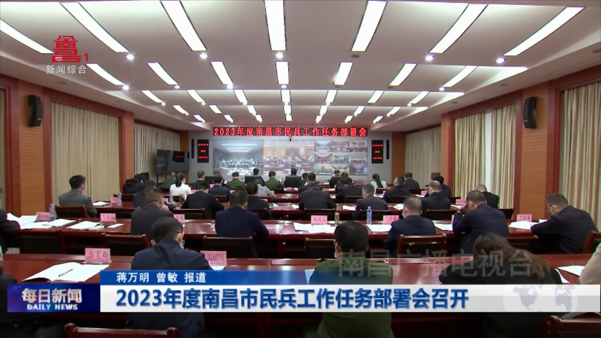 2023年度南昌市民兵工作任务部署会召开