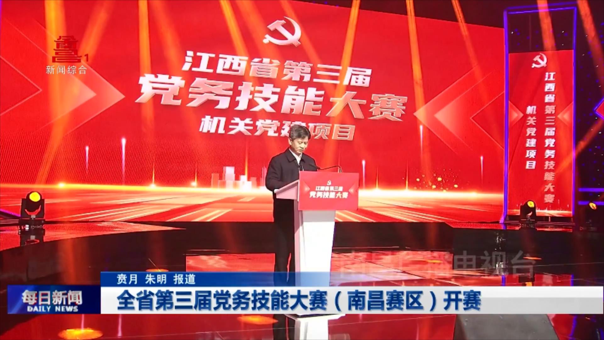 全省第三届党务技能大赛（南昌赛区）开赛