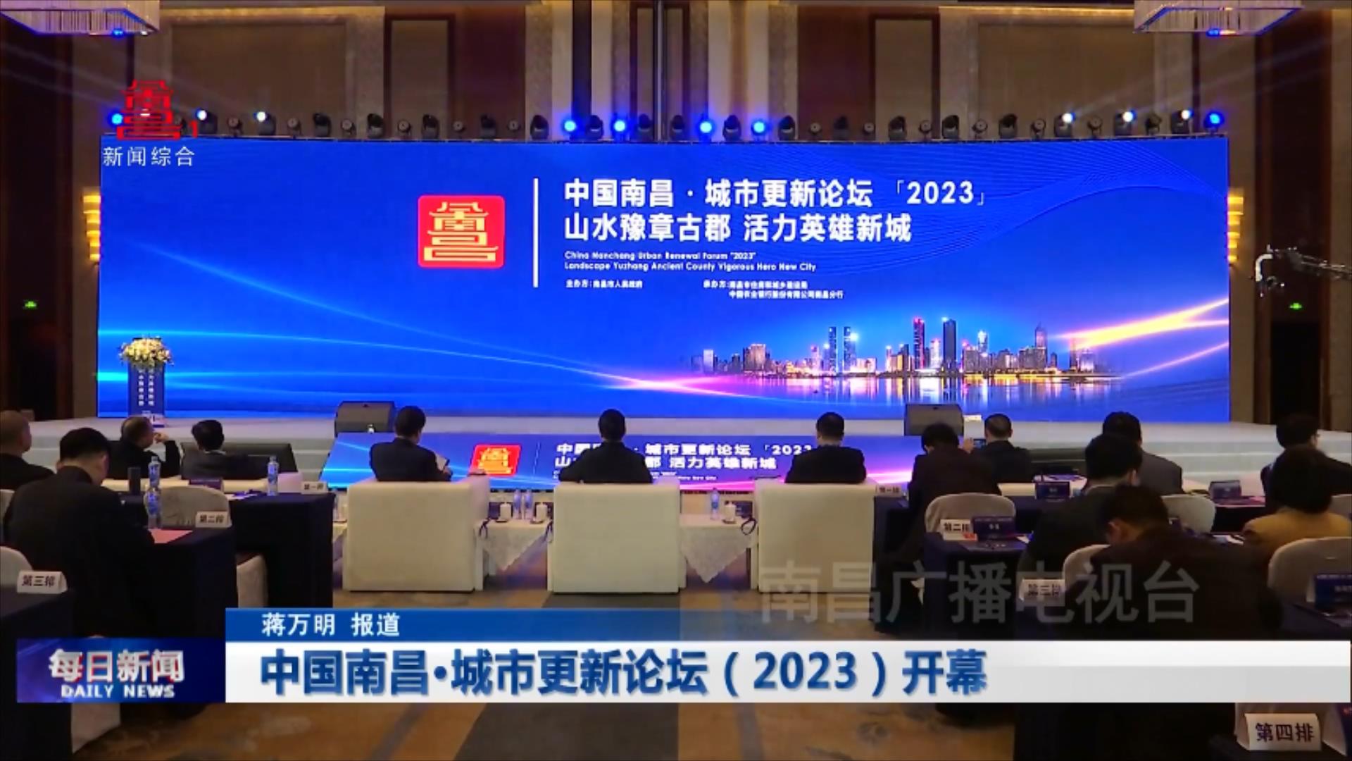 中国南昌·城市更新论坛（2023）开幕