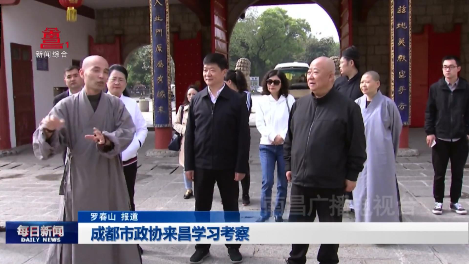 成都市政协来昌学习考察
