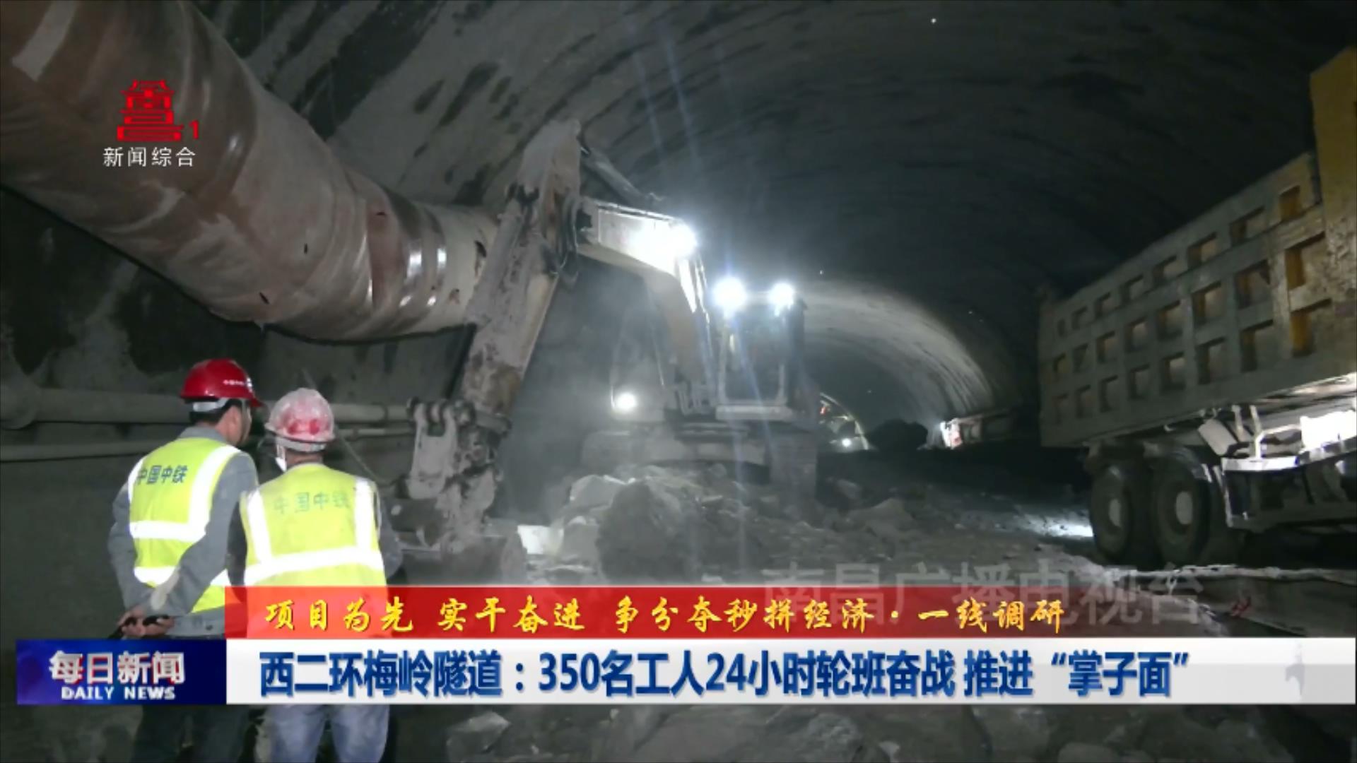 西二环梅岭隧道：350名工人24小时轮班奋战 推进“掌子面”