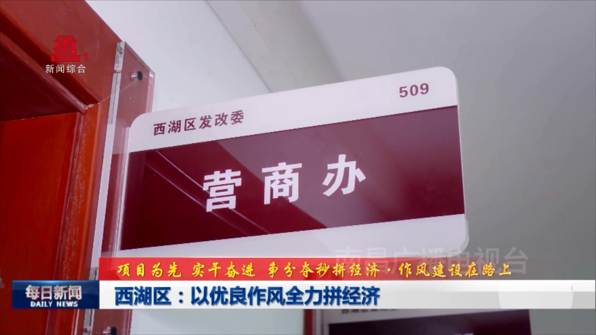 西湖区：以优良作风全力拼经济