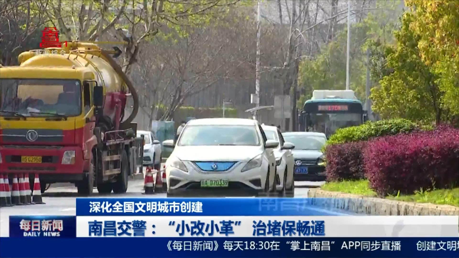 南昌交警：“小改小革” 治堵保畅通