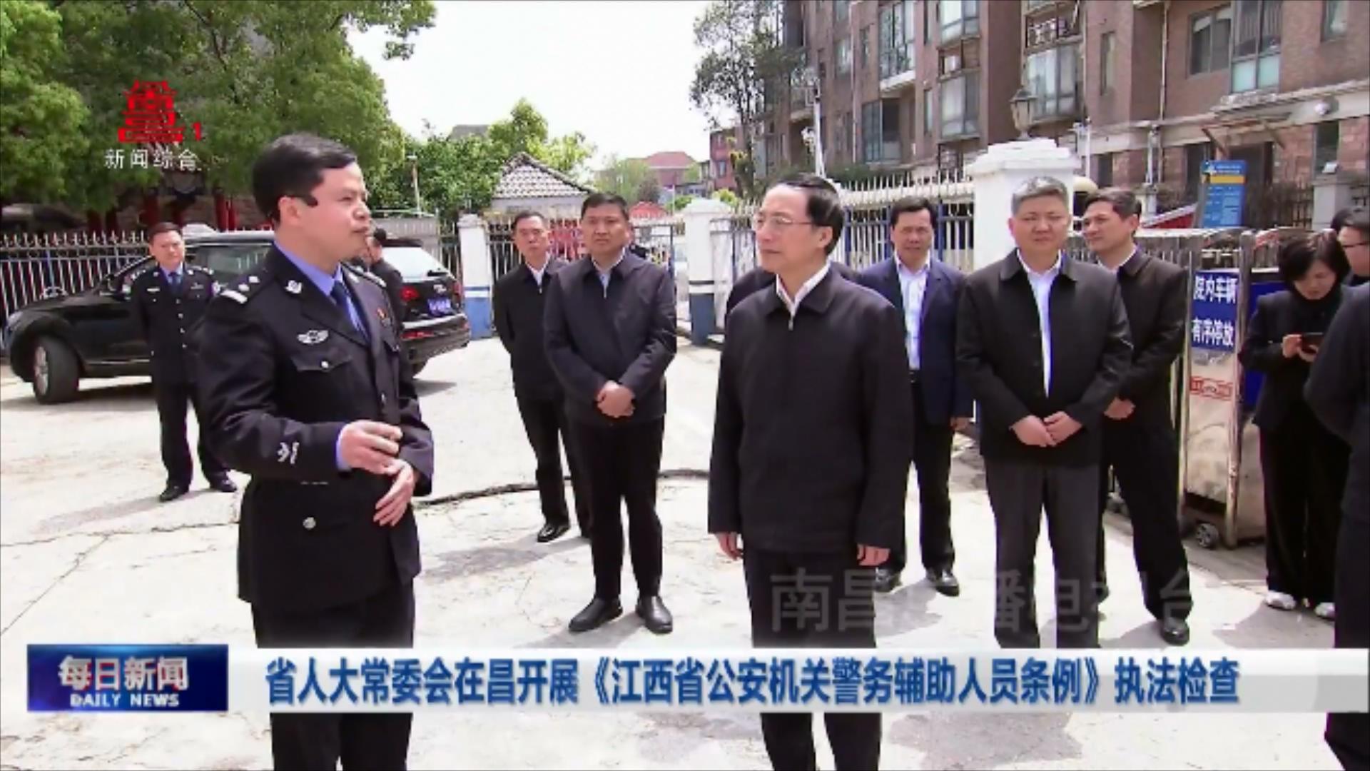 省人大常委会在昌开展《江西省公安机关警务辅助人员条例》执法检查