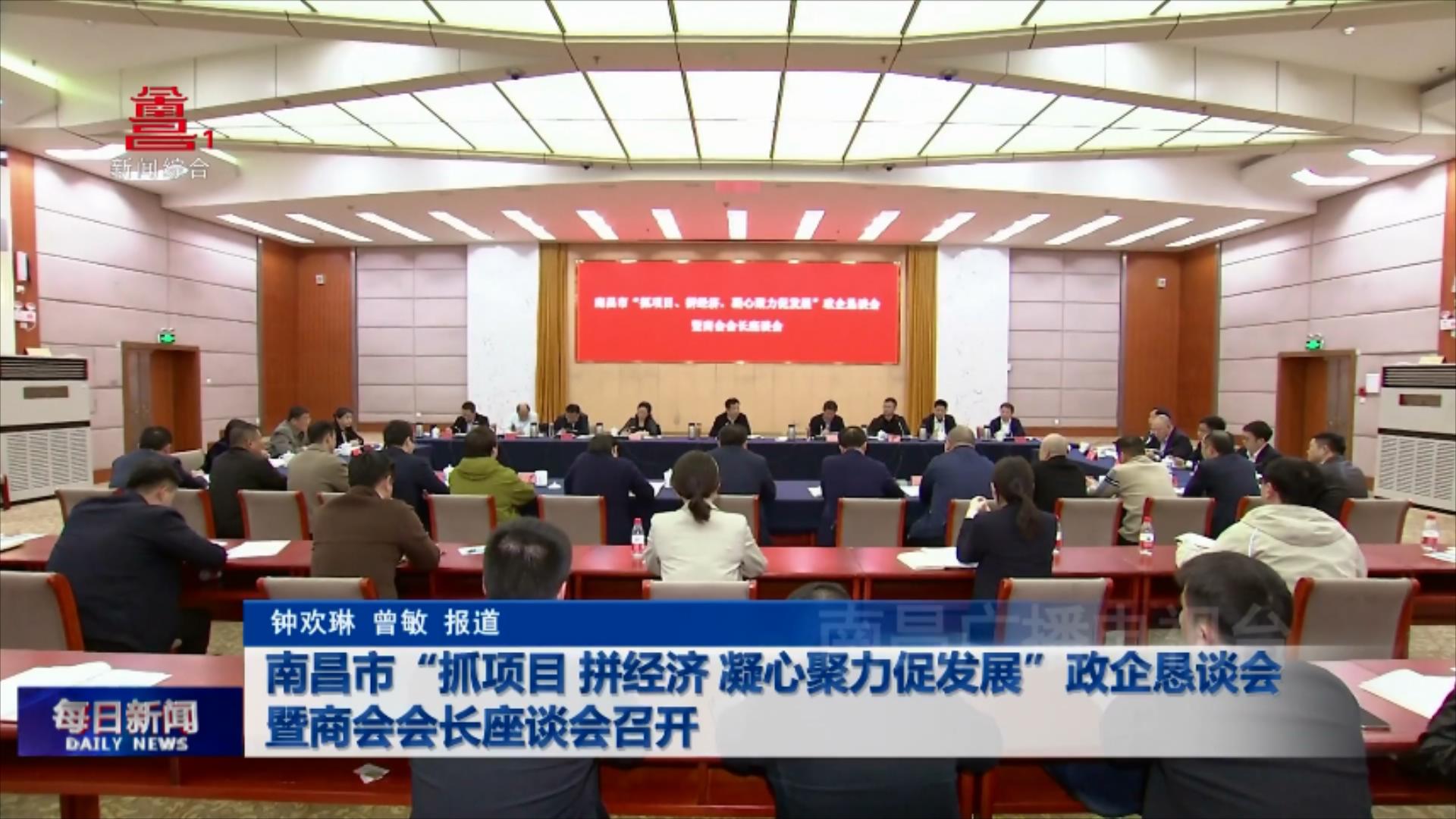 南昌市“抓项目 拼经济 凝心聚力促发展”政企恳谈会暨商会会长座谈会召开