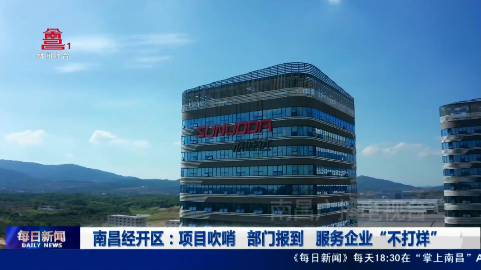 南昌经开区：项目吹哨 部门报到 服务企业“不打烊”