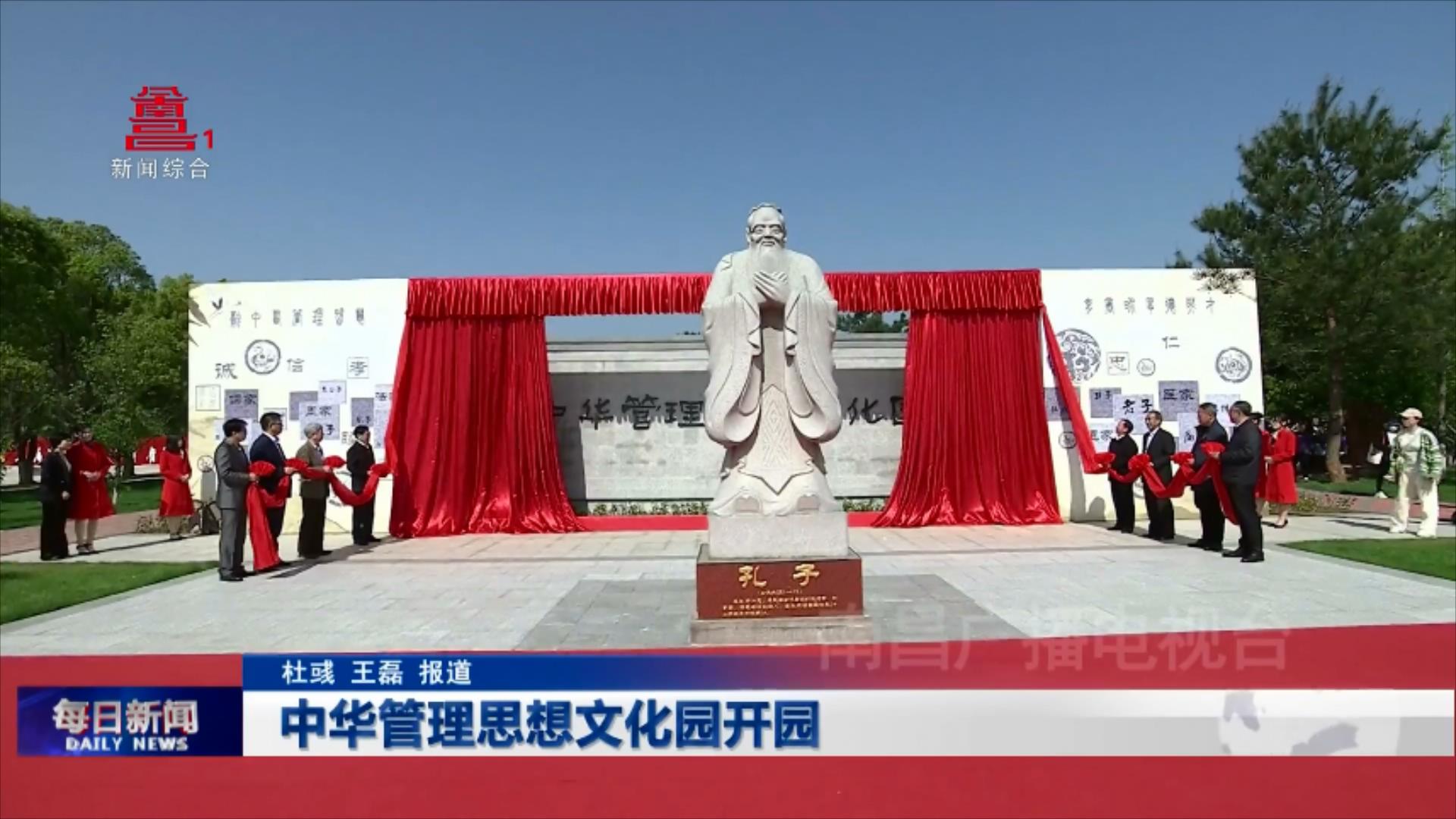 中华管理思想文化园开园