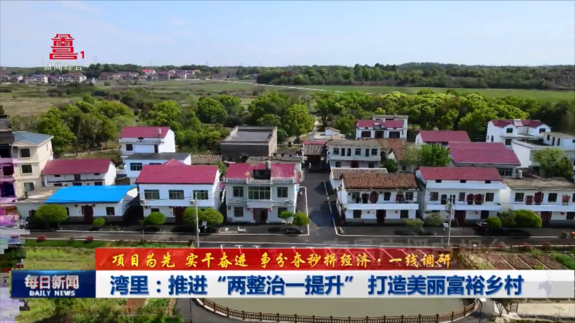 湾里：推进“两整治一提升” 打造美丽富裕乡村
