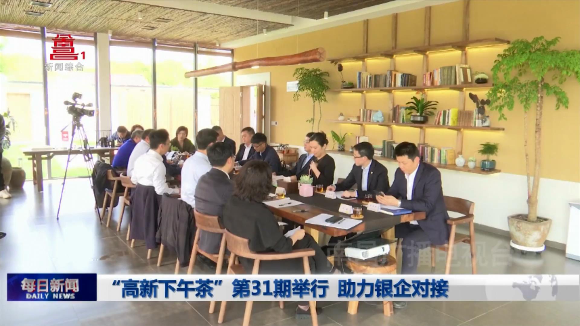 “高新下午茶”第31期举行 助力银企对接