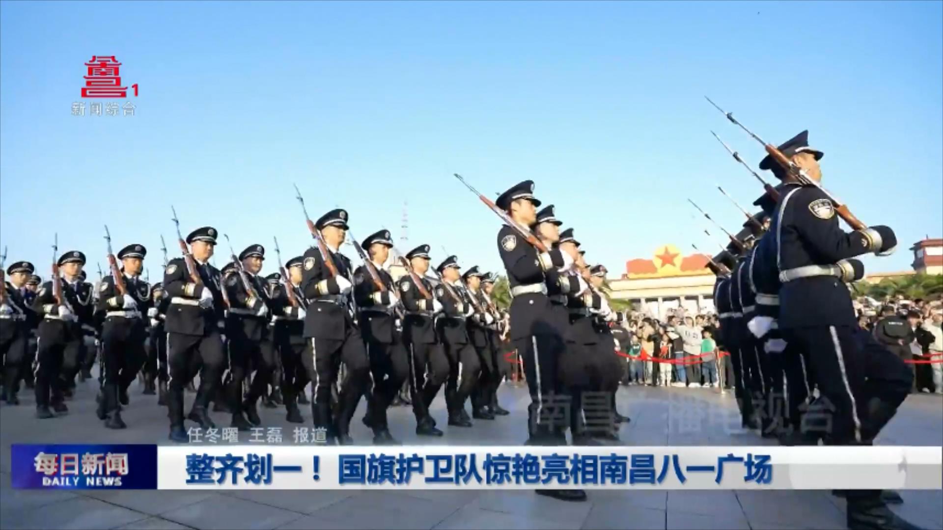 整齐划一！国旗护卫队惊艳亮相南昌八一广场
