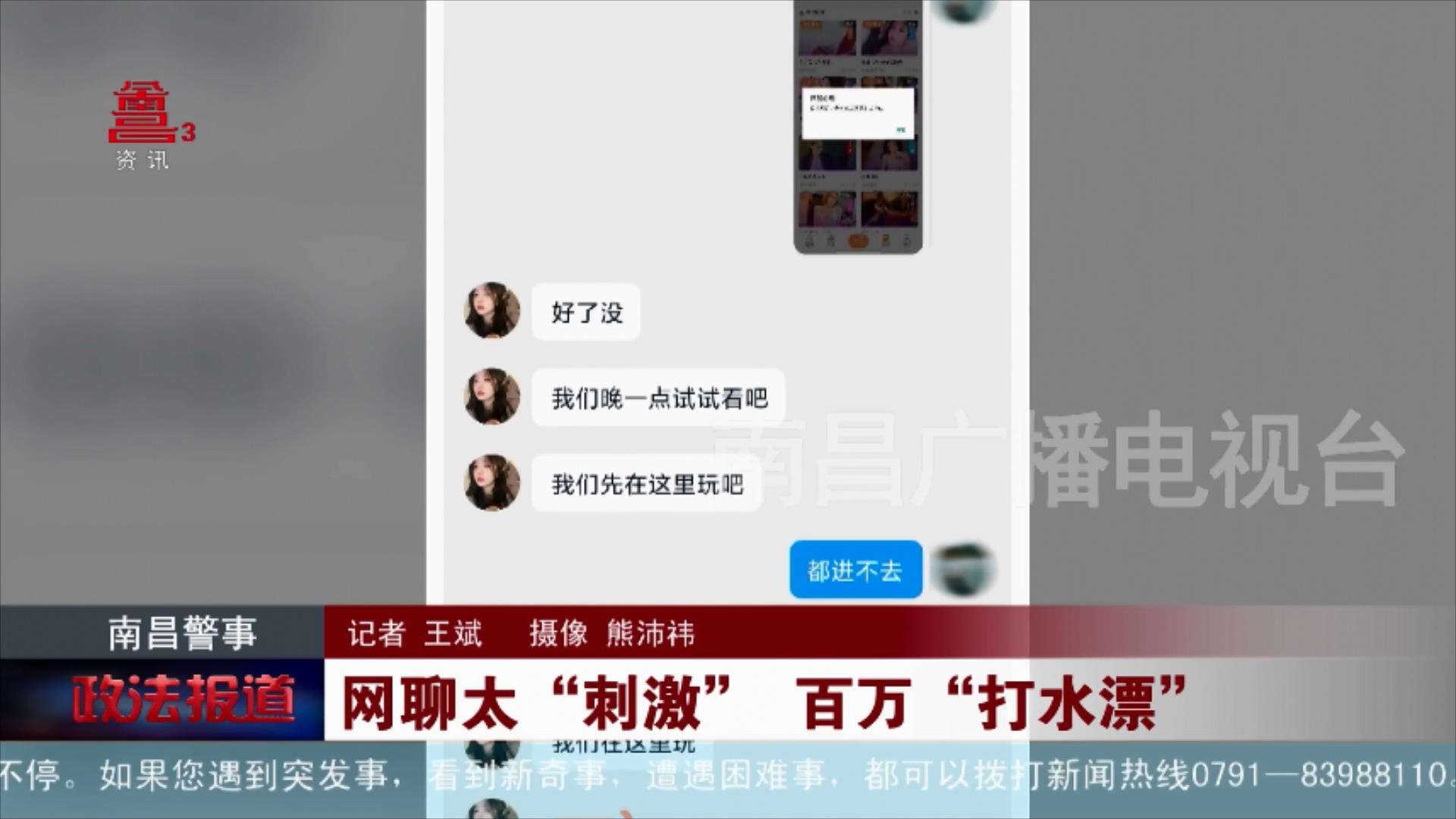 网聊太“刺激” 百万“打水漂”