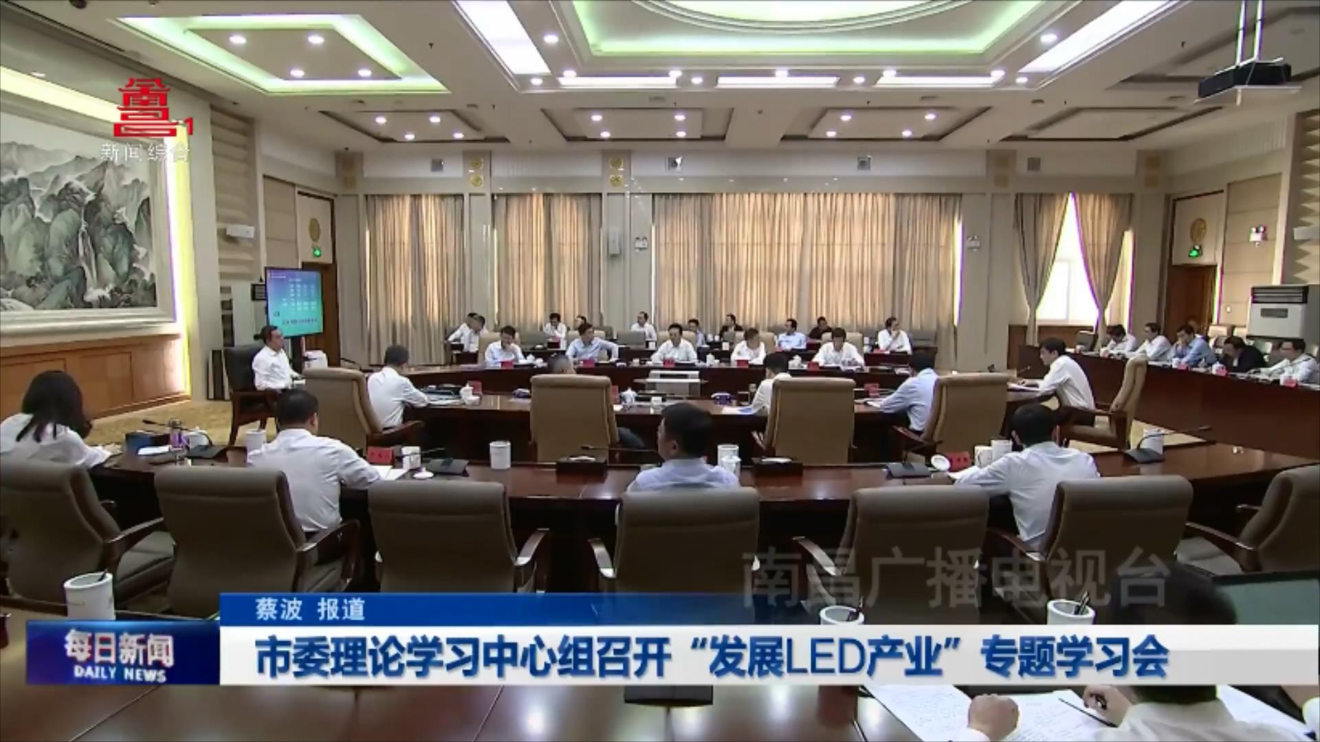 市委理论学习中心组召开“发展LED产业”专题学习会