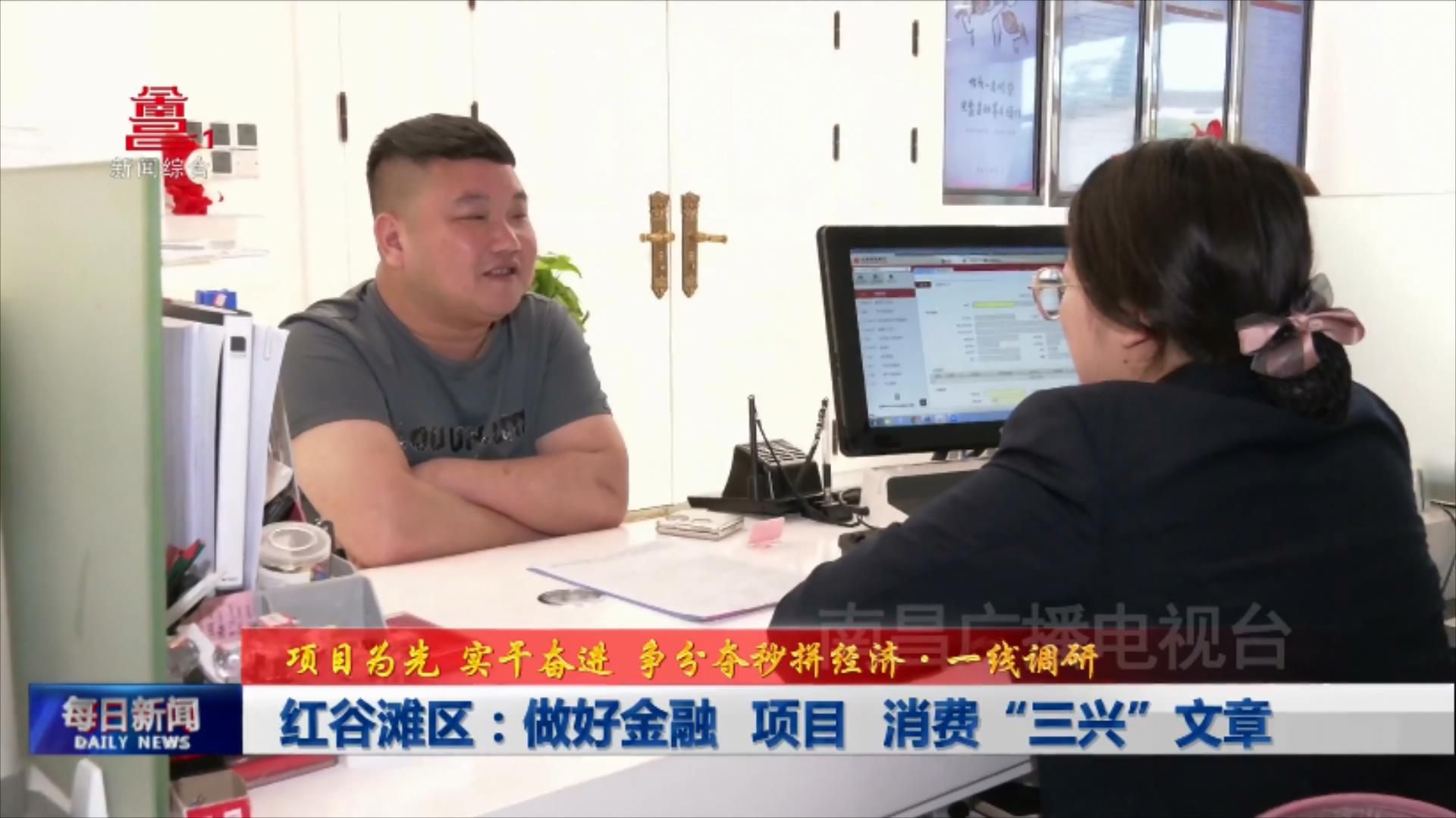 红谷滩区：做好金融 项目 消费“三兴”文章