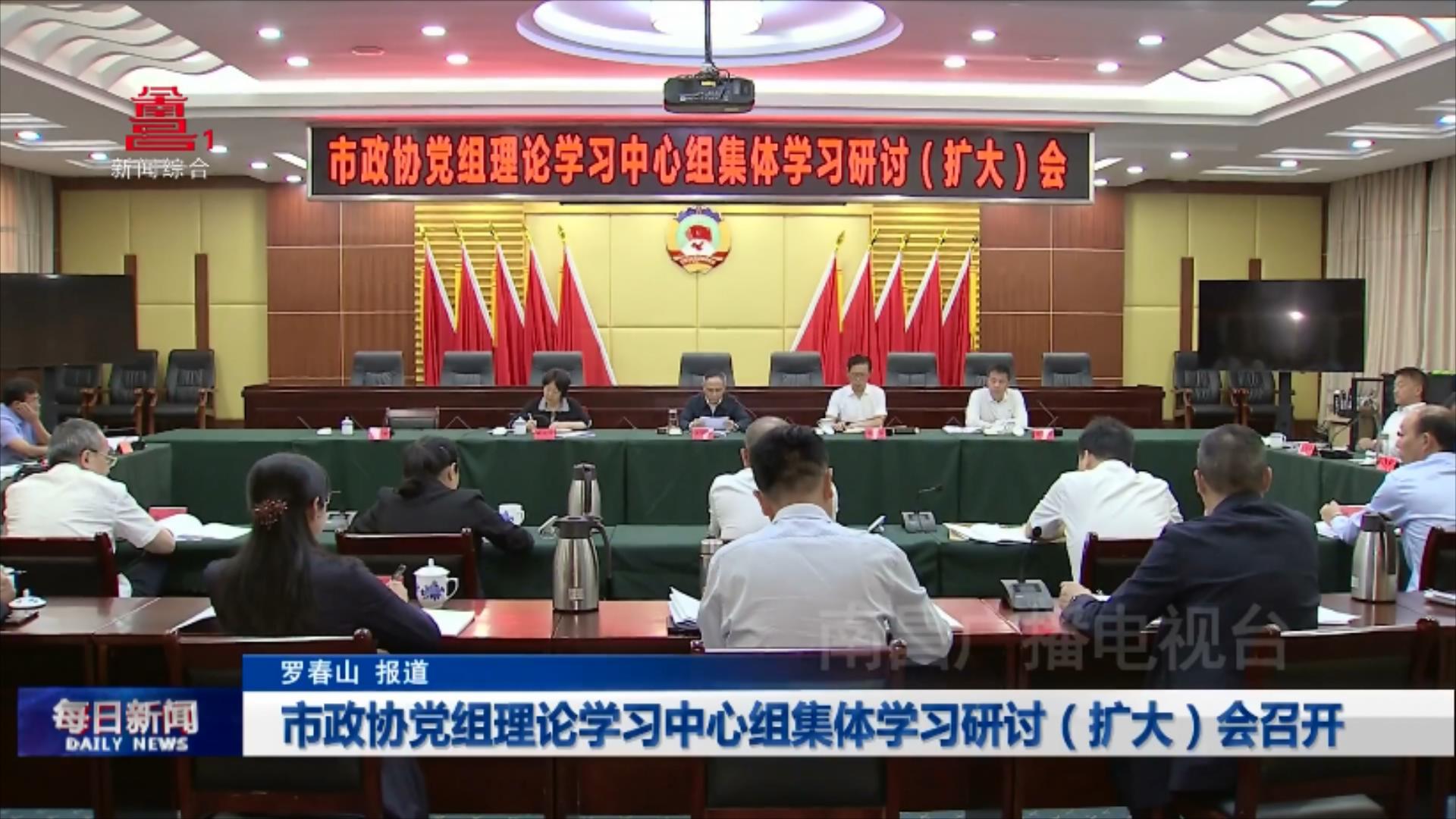 市政协党组理论学习中心组集体学习研讨（扩大）会召开