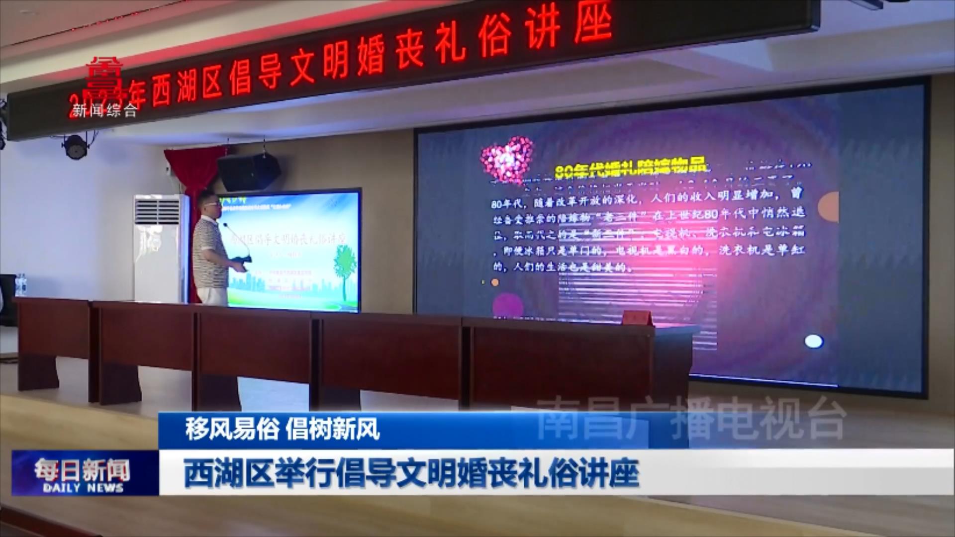 西湖区举行倡导文明婚丧礼俗讲座