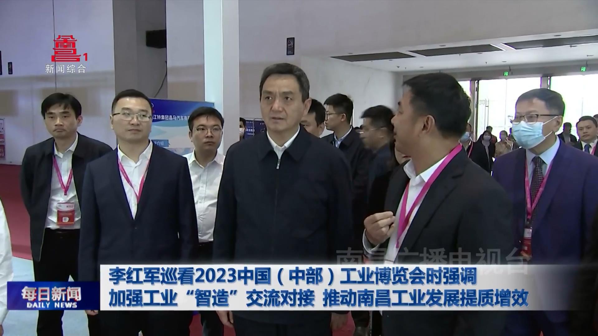 李红军巡看2023中国（中部）工业博览会时强调 加强工业“智造”交流对接 推动南昌工业发展提质增效