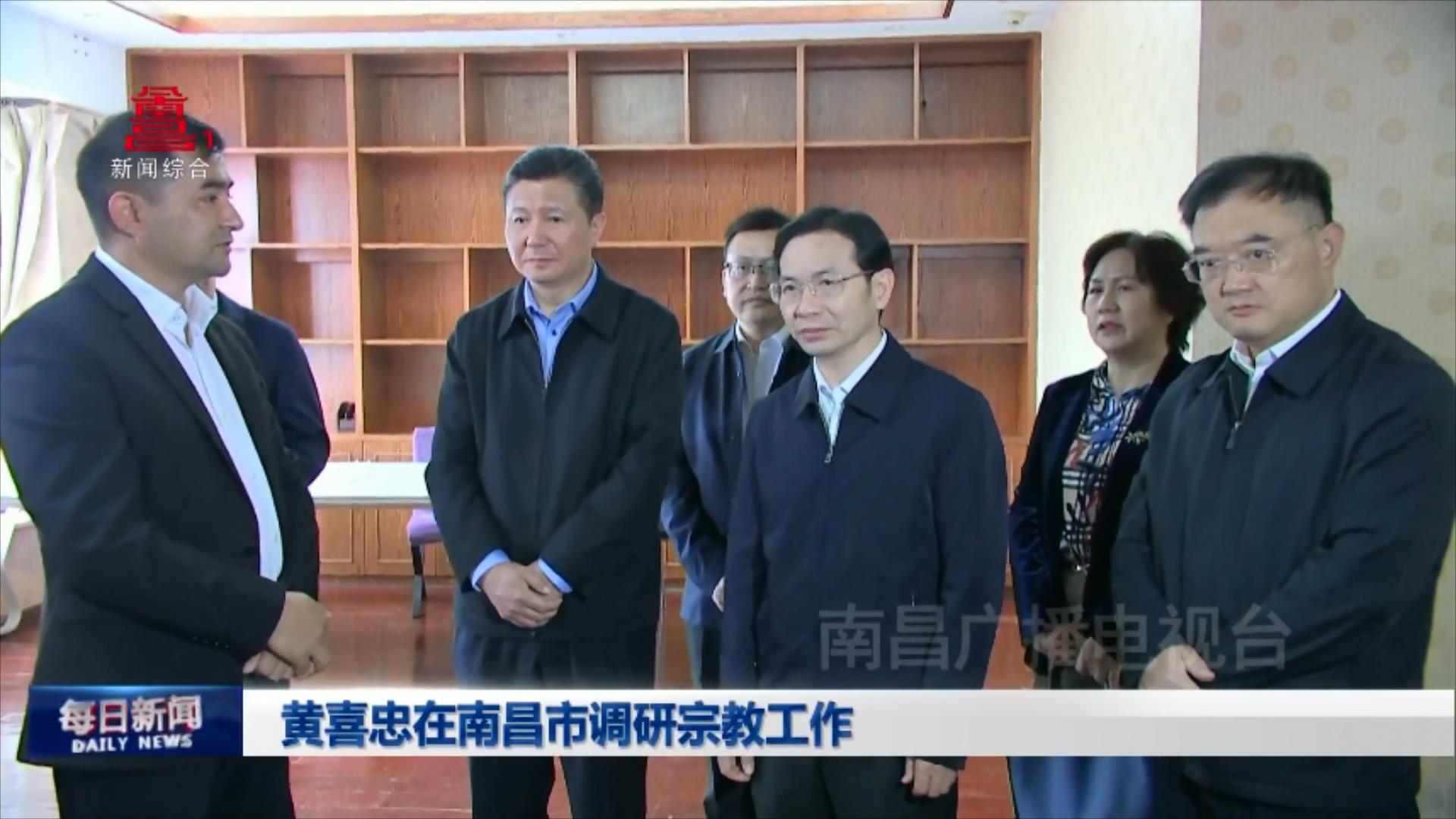 黄喜忠在南昌市调研宗教工作