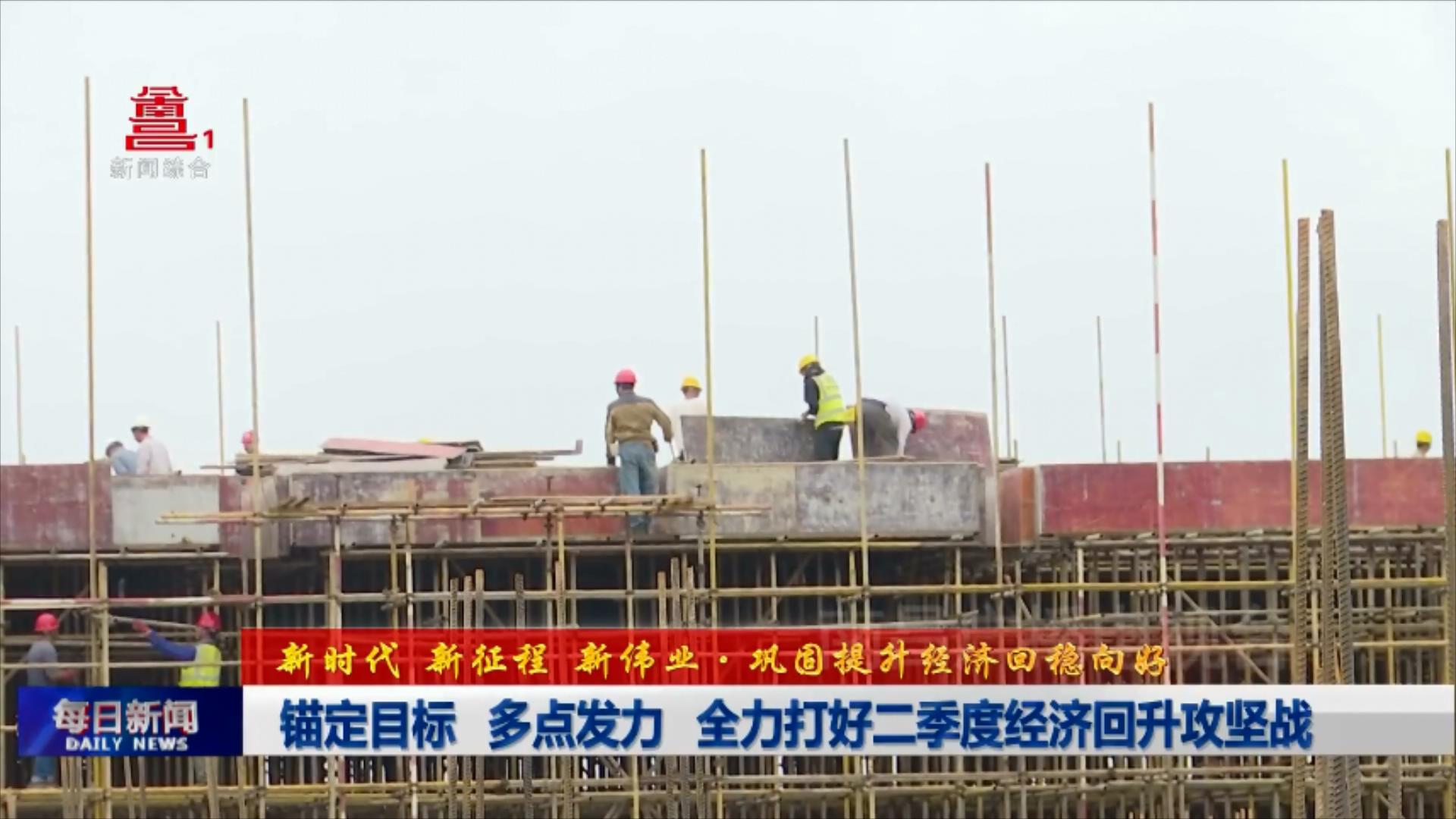 锚定目标 多点发力 全力打好二季度经济回升攻坚战