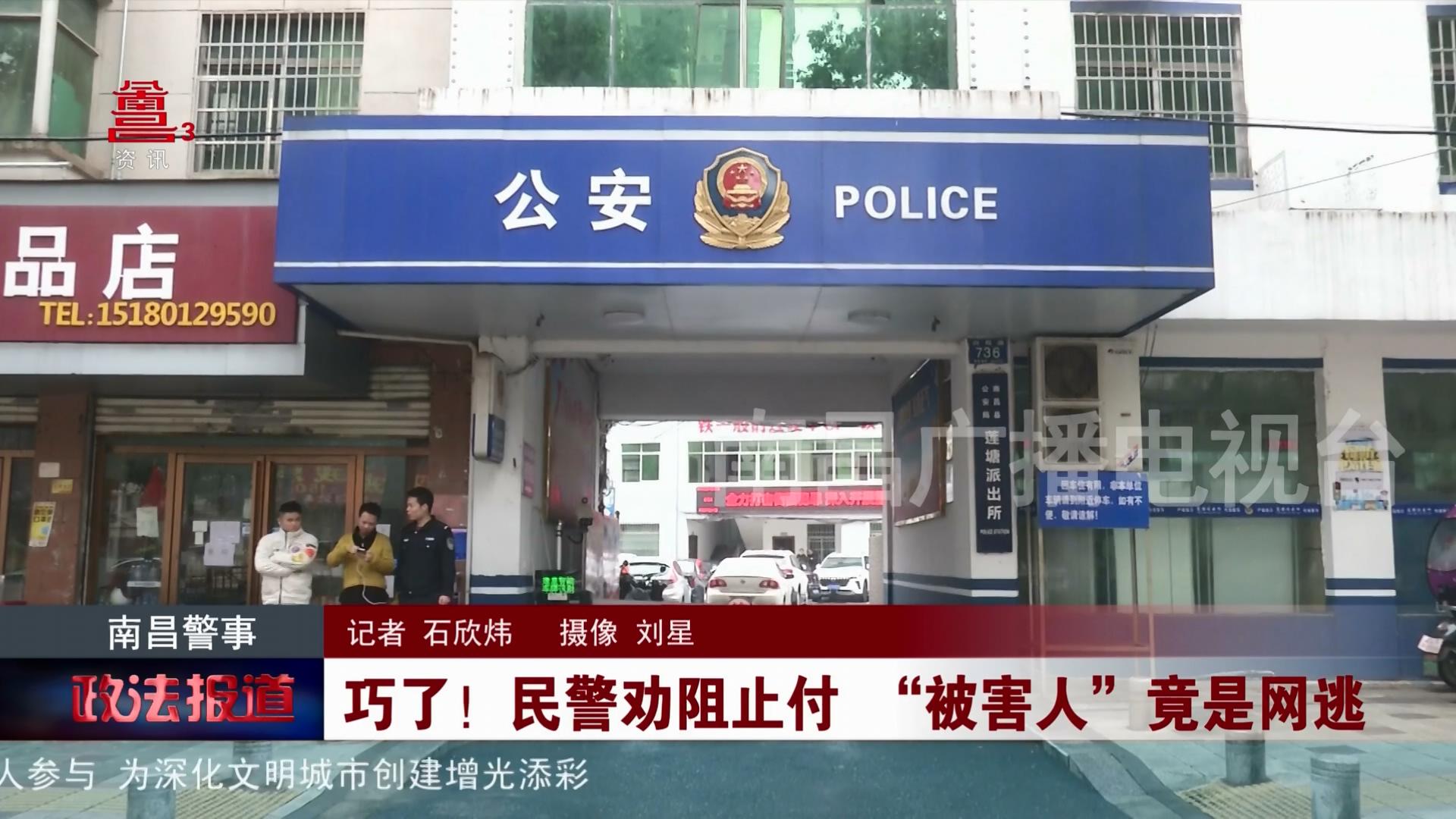 巧了！民警劝阻止付 “被害人”竟是网逃